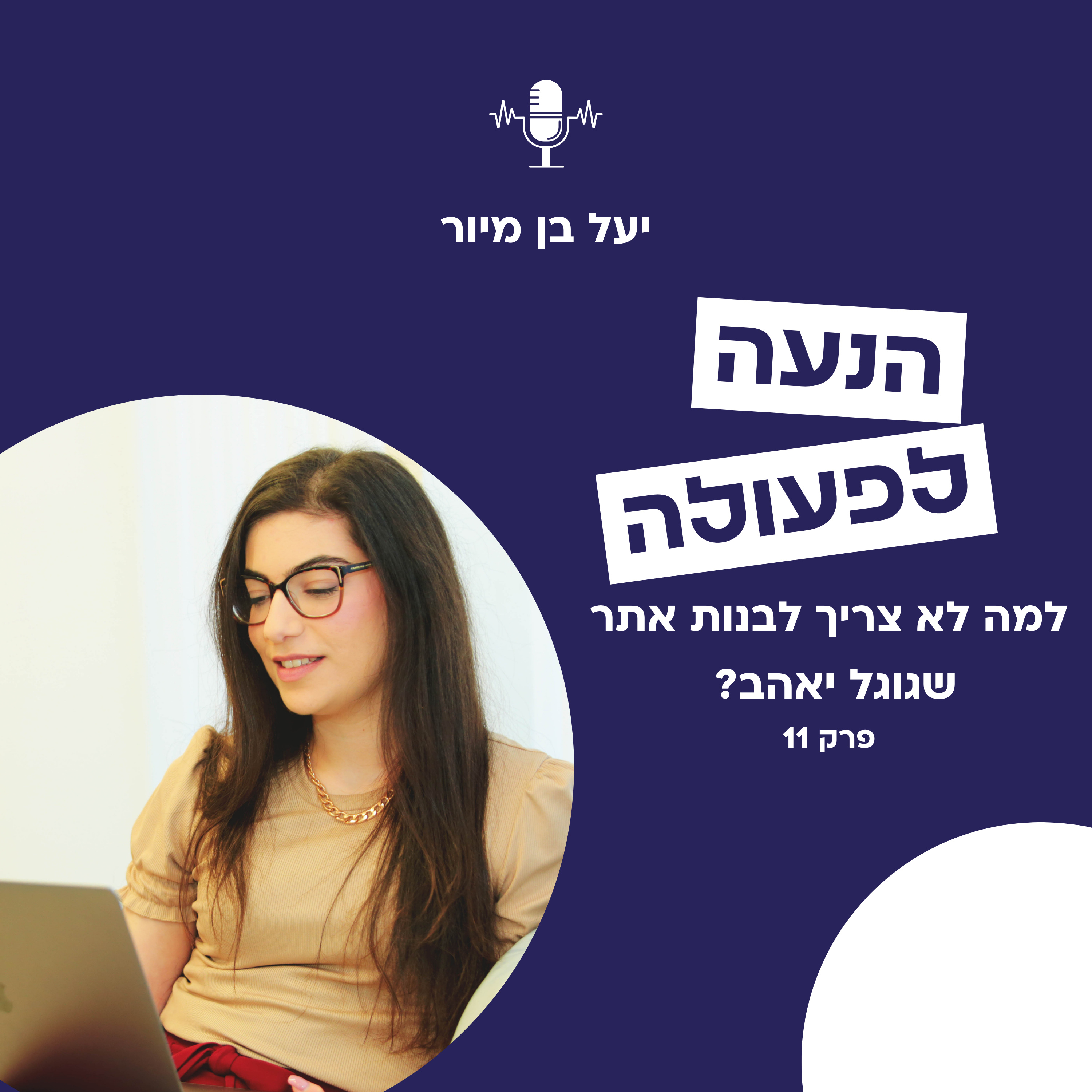 למה לא צריך לבנות אתר שגוגל יאהב? | פרק 11 episode artwork