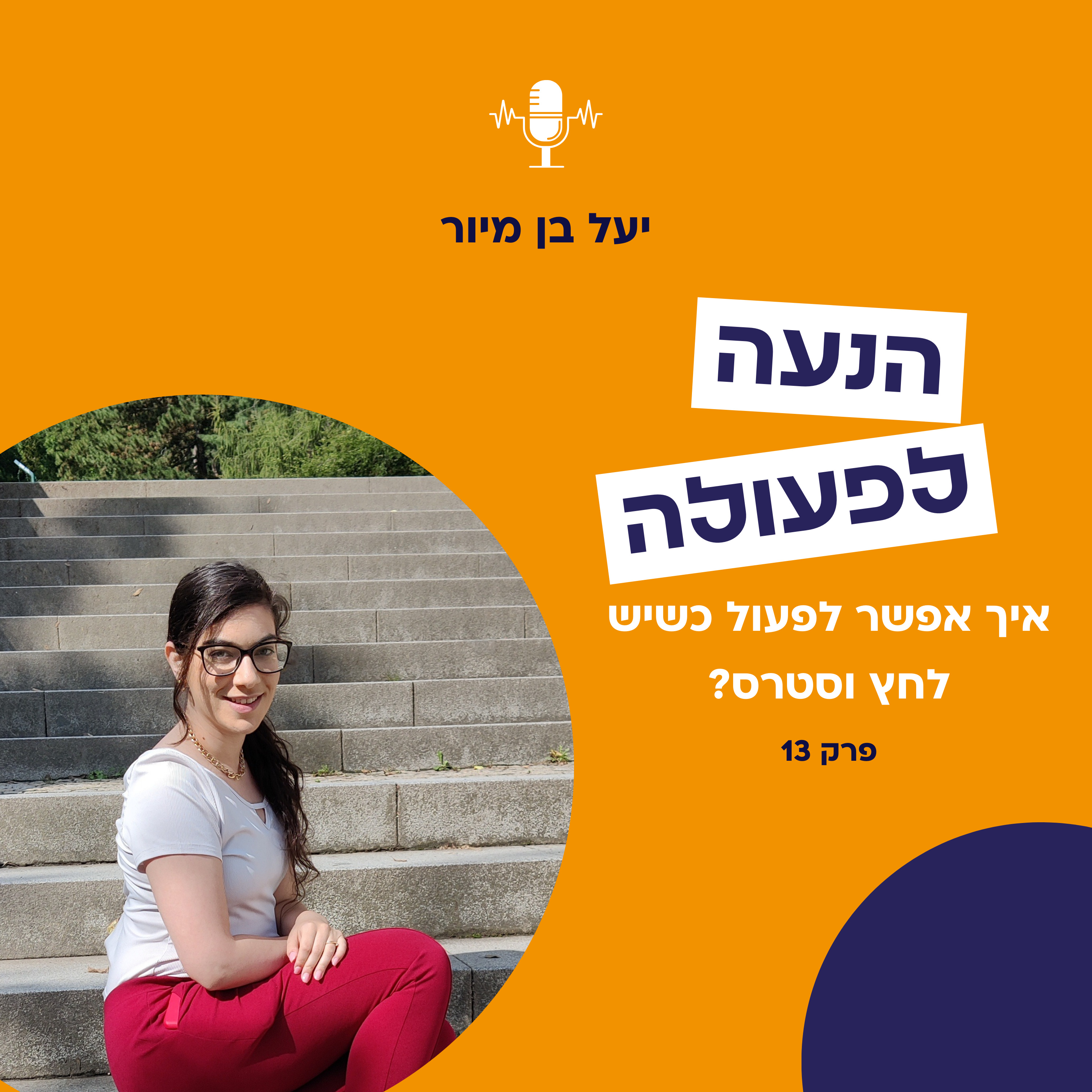 איך אפשר לפעול כשיש לחץ וסטרס? | פרק 13 episode artwork