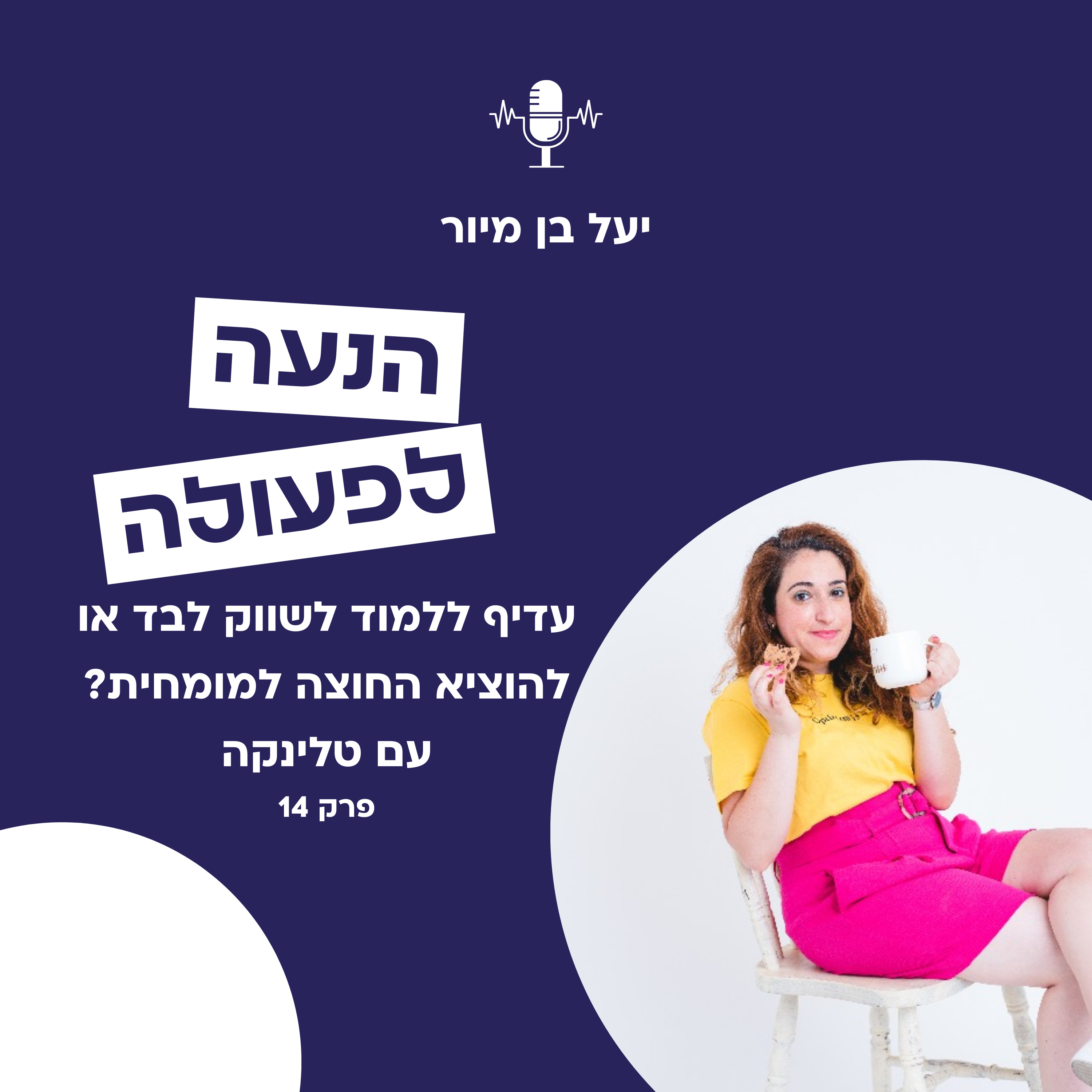 עדיף ללמוד לשווק לבד או להוציא החוצה למומחית? עם טלינקה | פרק 14 episode artwork