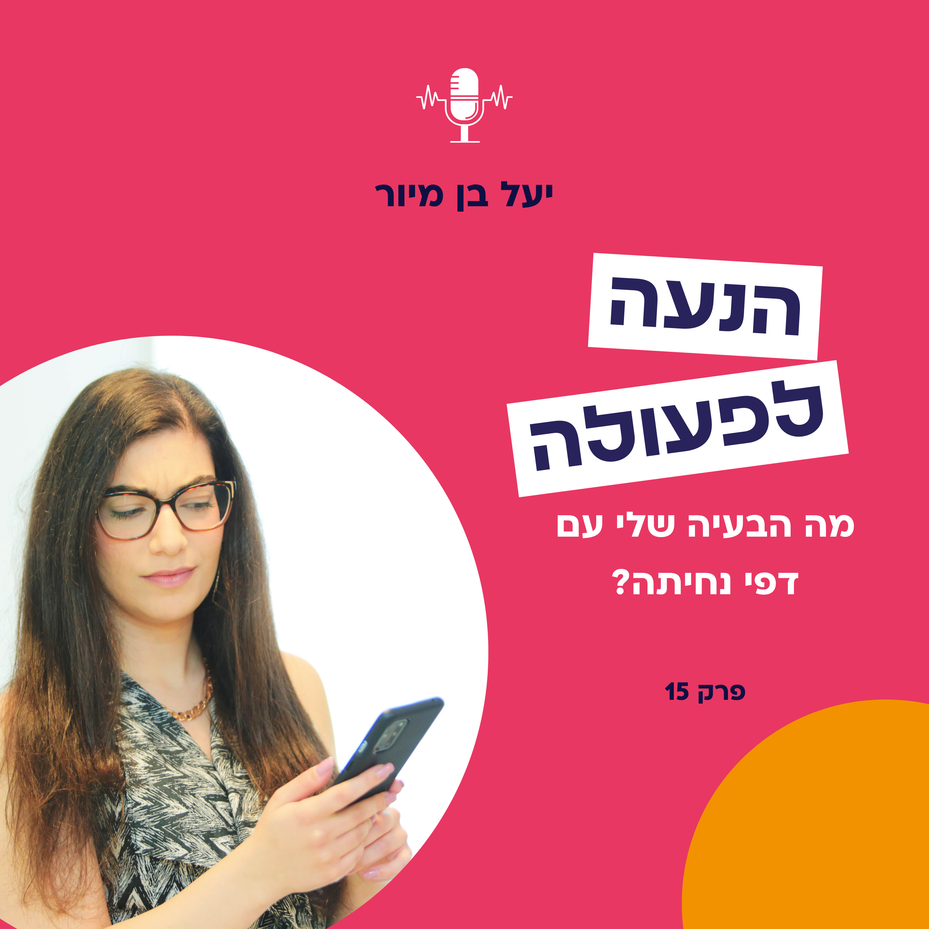 מה הבעיה שלי עם דפי נחיתה? | פרק 15 episode artwork