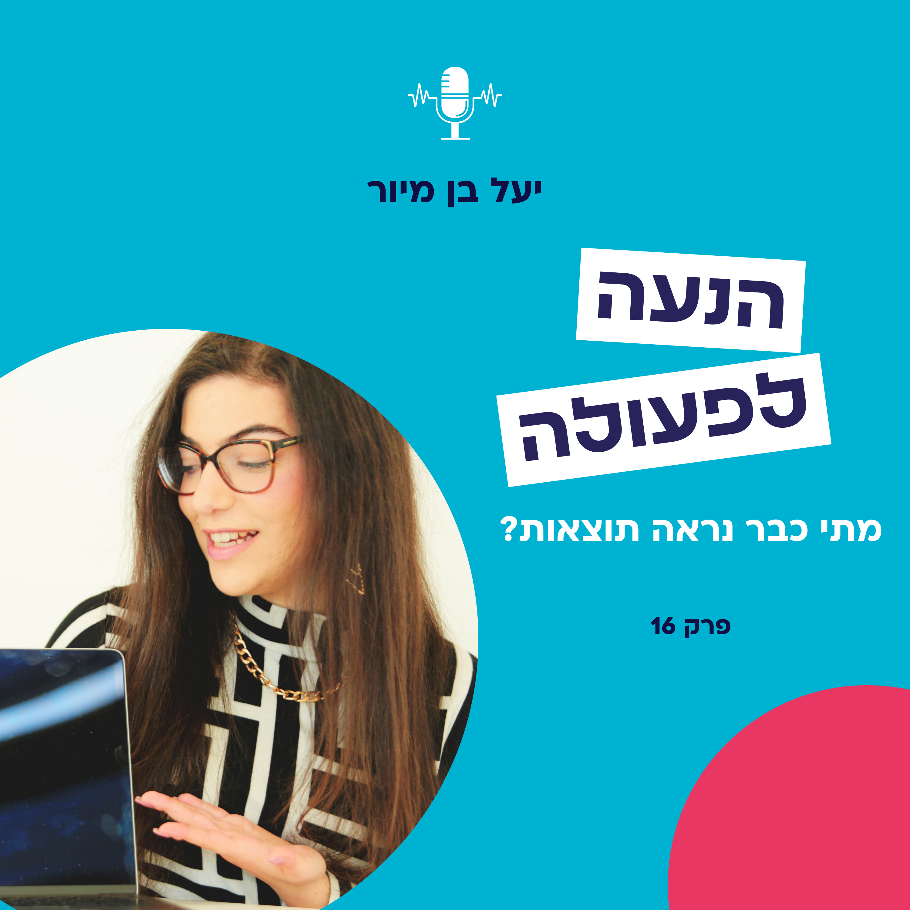 מתי כבר נראה תוצאות? | פרק 16 episode artwork