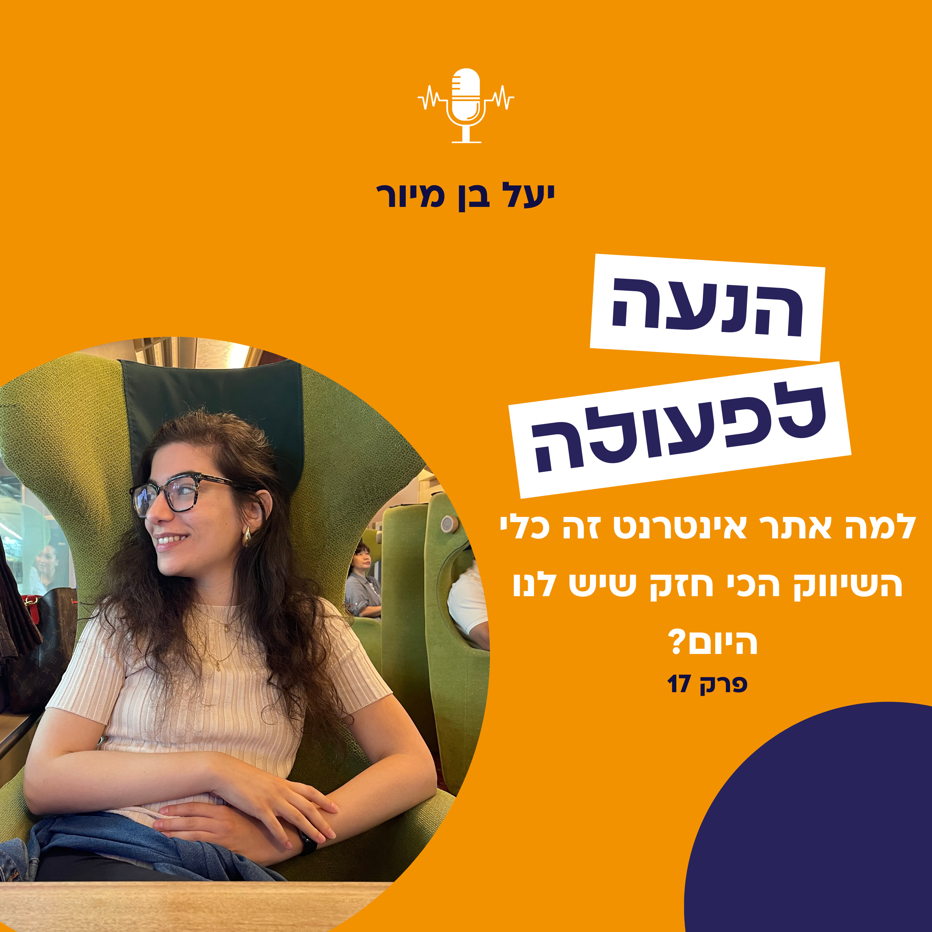למה אתר אינטרנט זה כלי השיווק הכי חזק שיש לנו היום? | פרק 17 episode artwork
