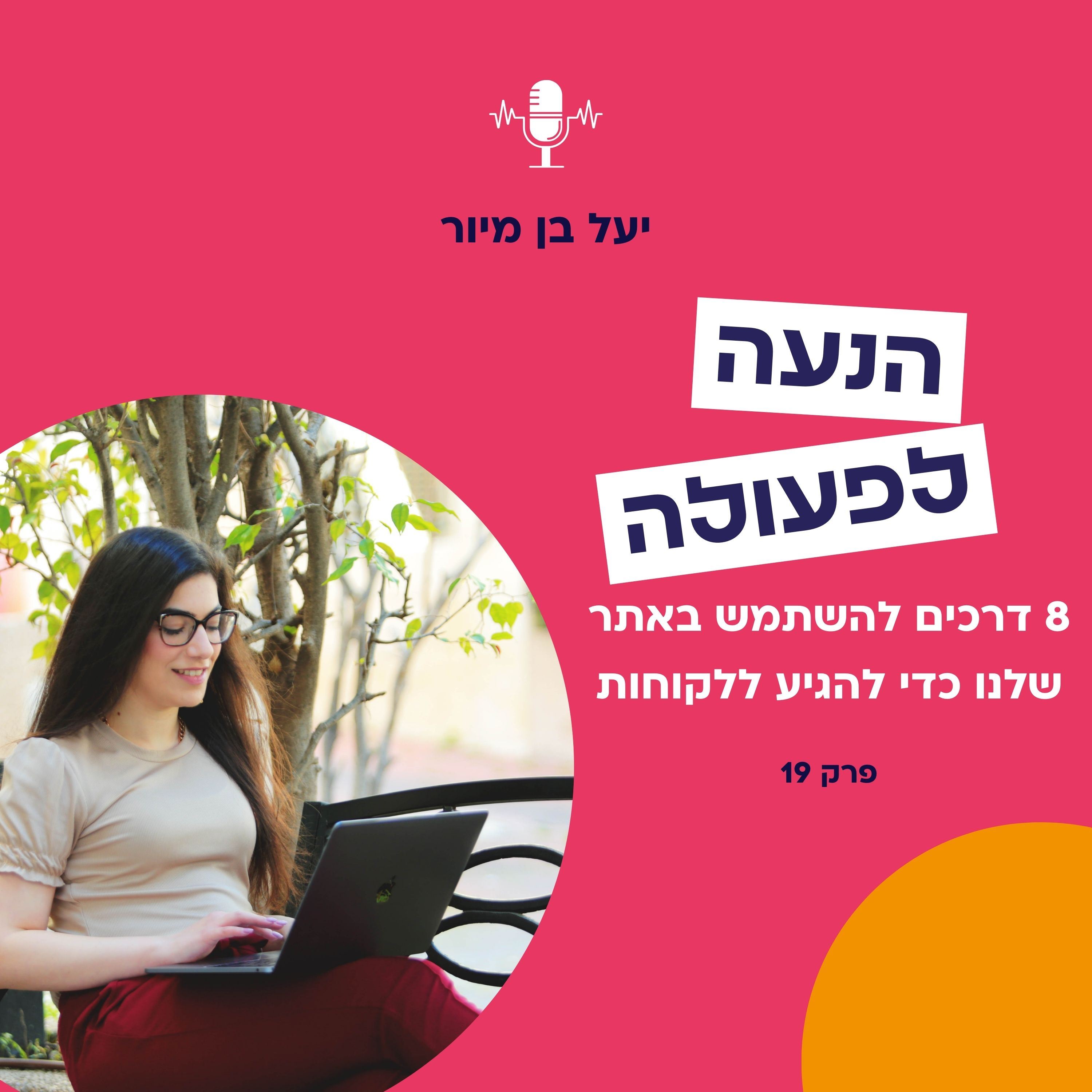 8 דרכים להשתמש באתר שלנו כדי להגיע ללקוחות | פרק 19 episode artwork