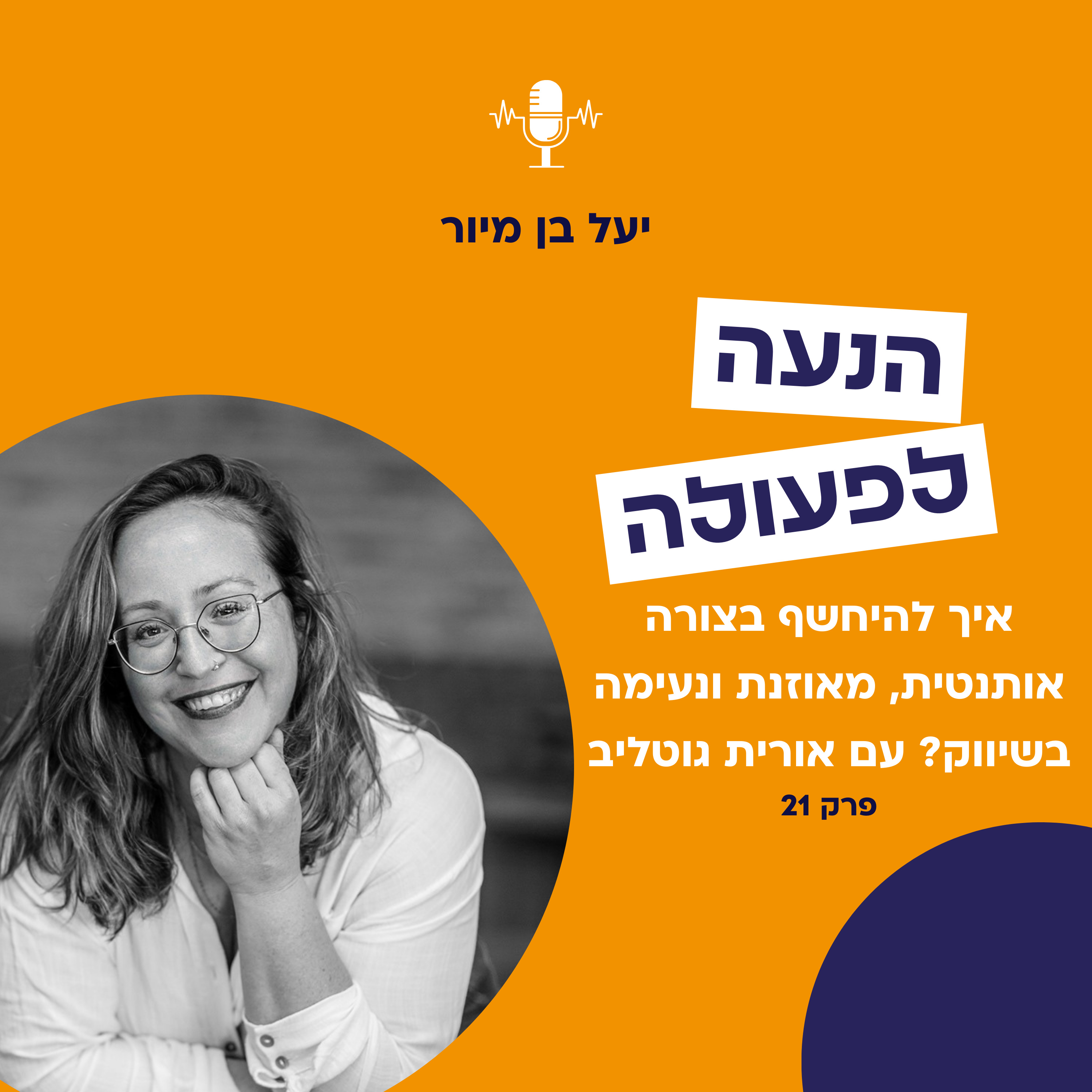 איך להיחשף בצורה אותנטית, מאוזנת ונעימה בשיווק? עם אורית גוטליב | פרק 21 episode artwork