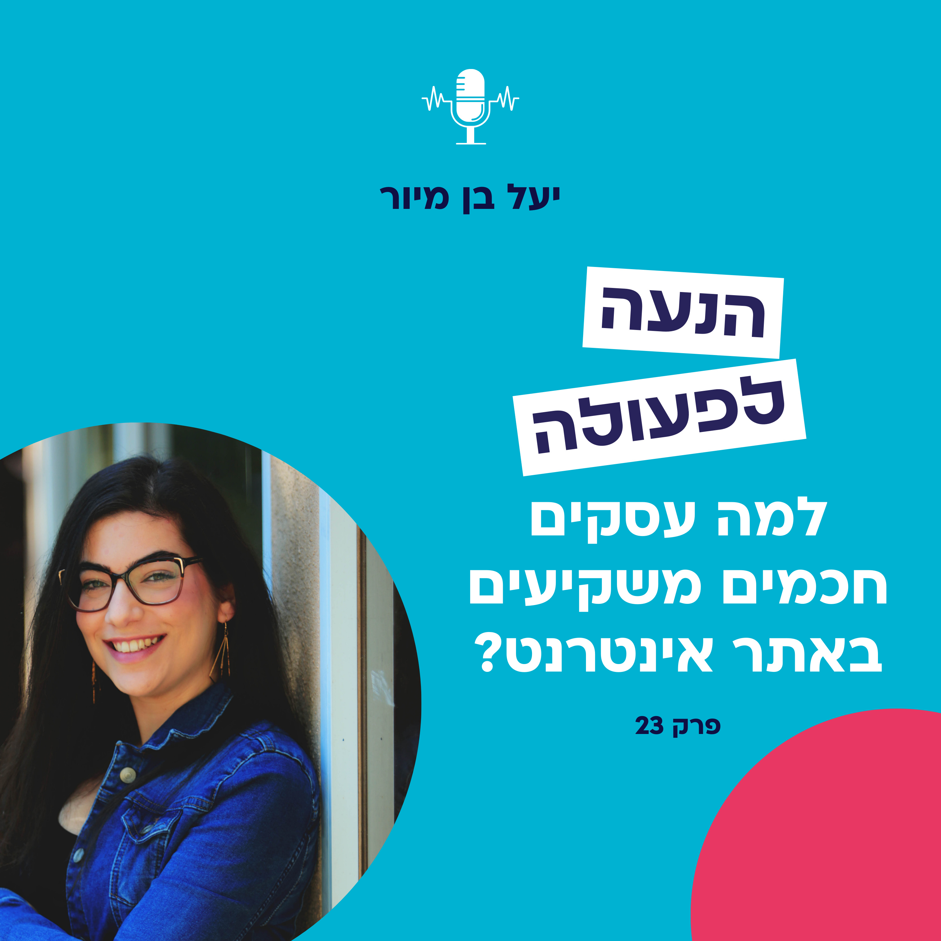 למה עסקים חכמים משקיעים באתר אינטרנט? | פרק 24 episode artwork