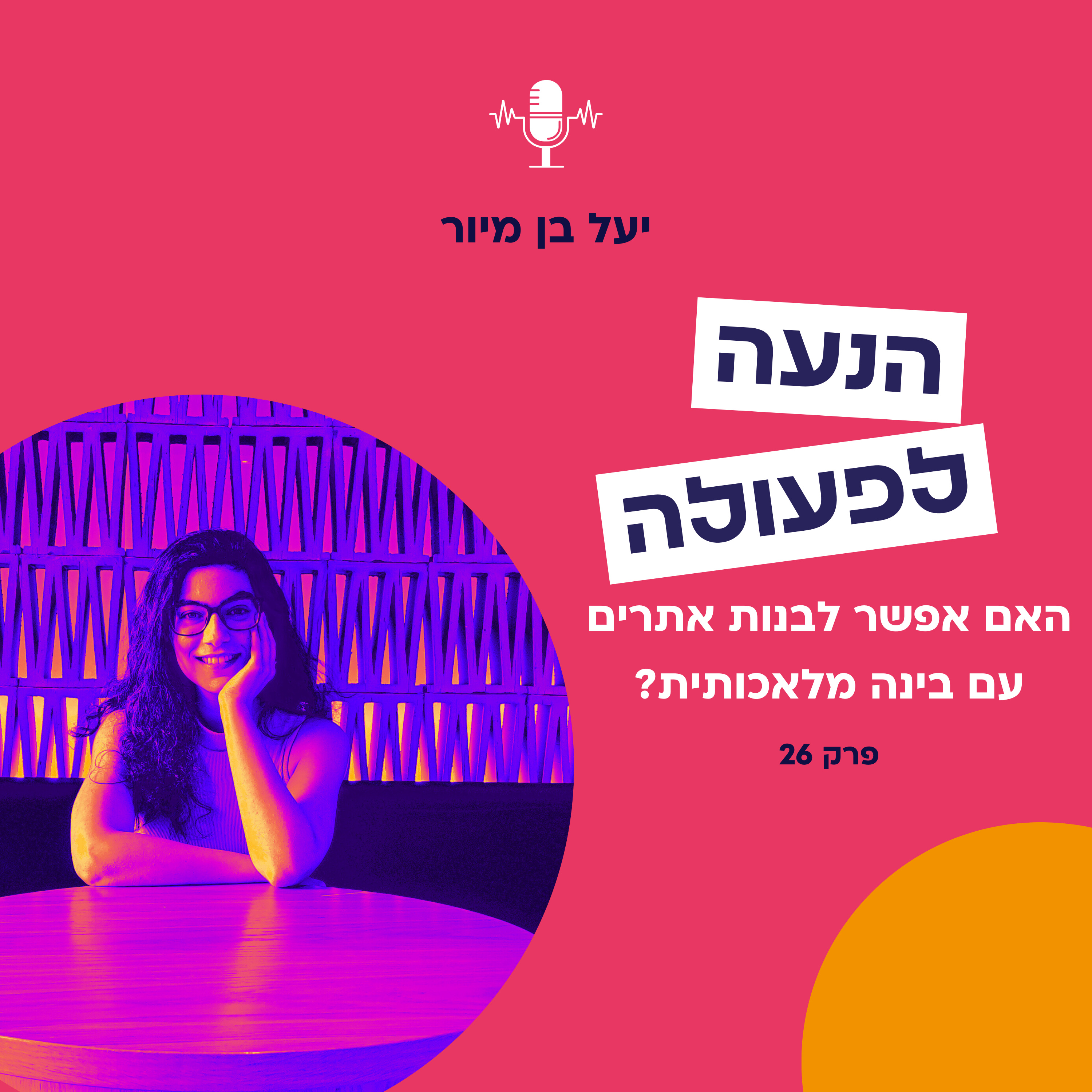 האם אפשר לבנות אתר עם בינה מלאכותית? | פרק 26 episode artwork