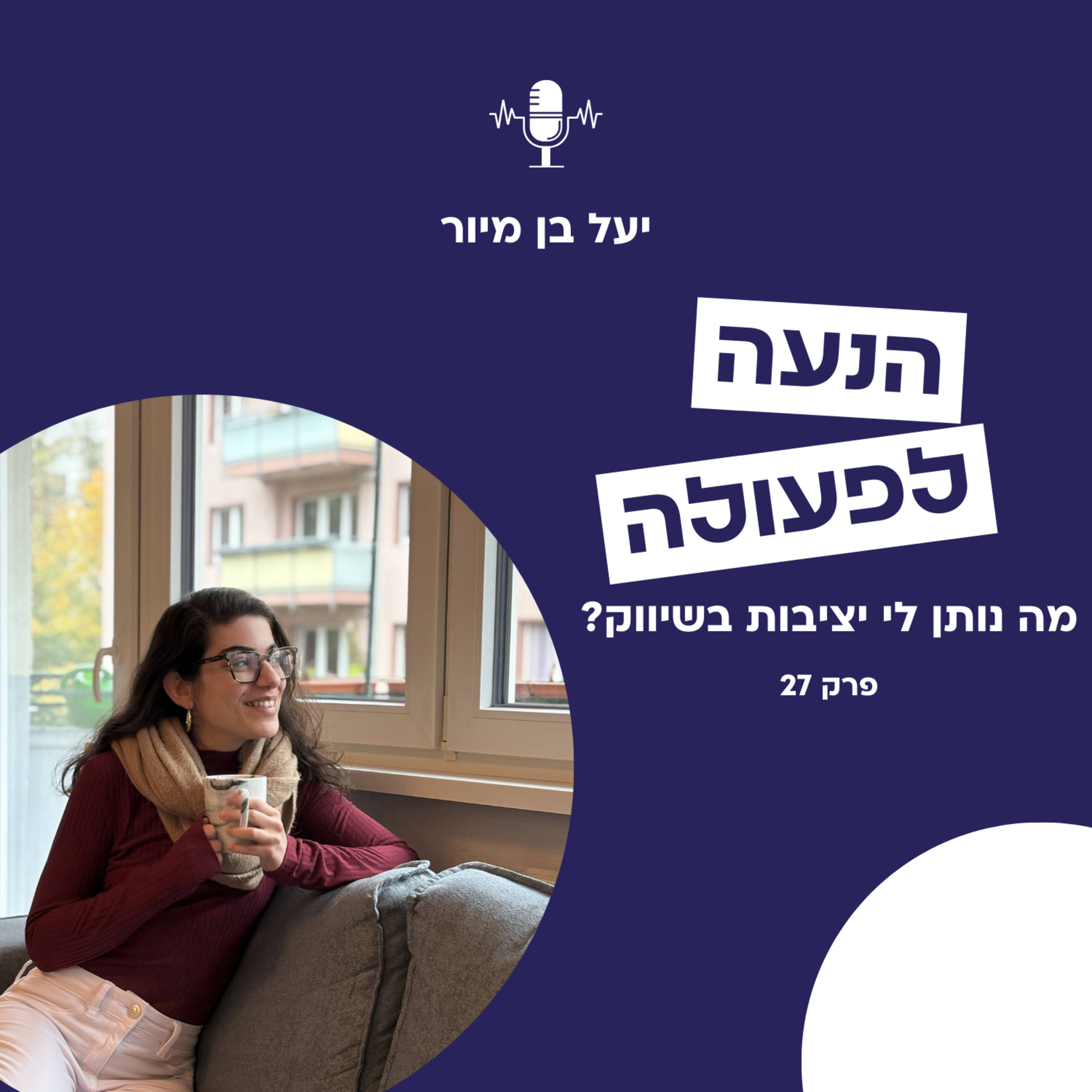 מה יוצר לי יציבות בשיווק? | פרק 27 episode artwork