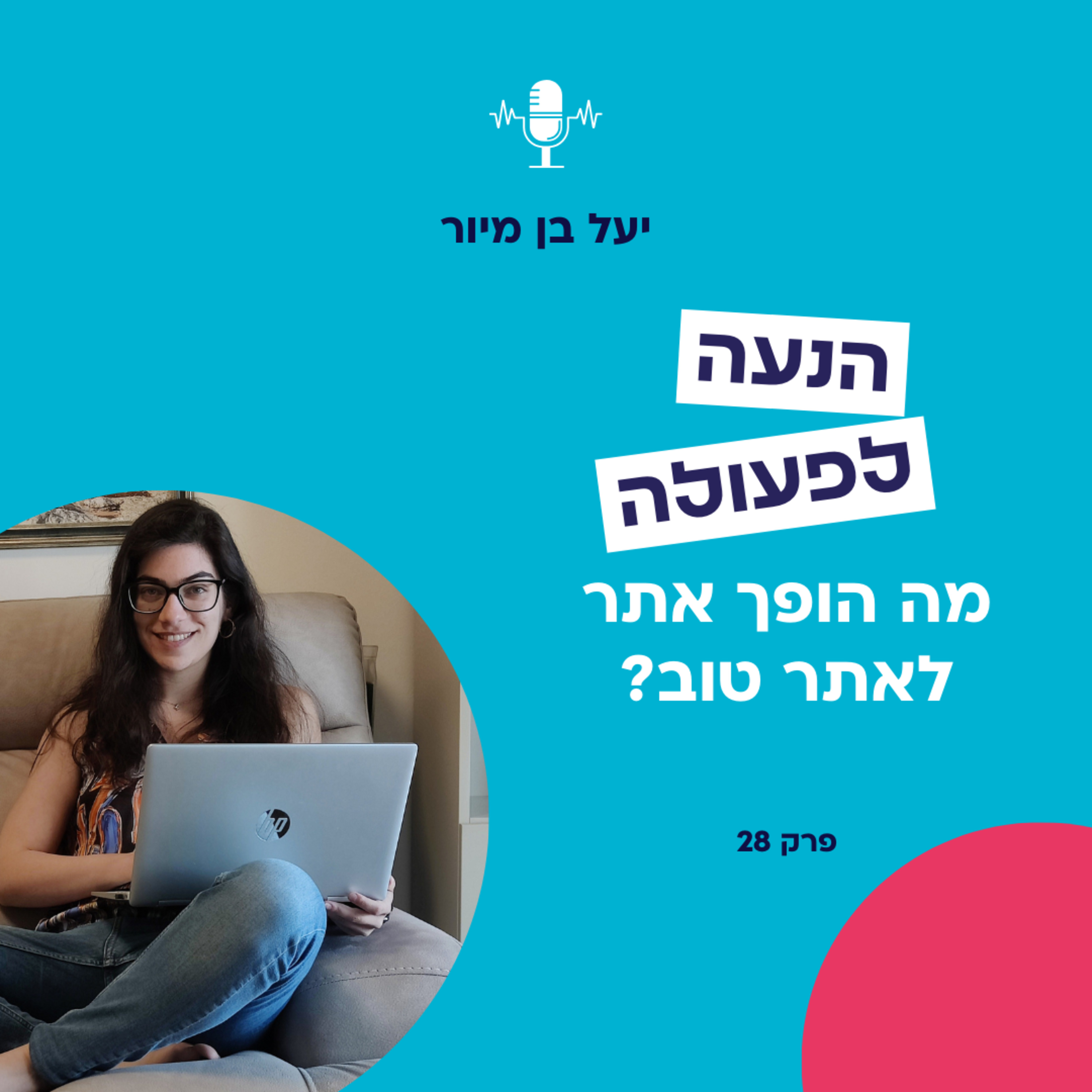 מה הופך אתר אינטרנט לאתר טוב? | פרק 28 episode artwork
