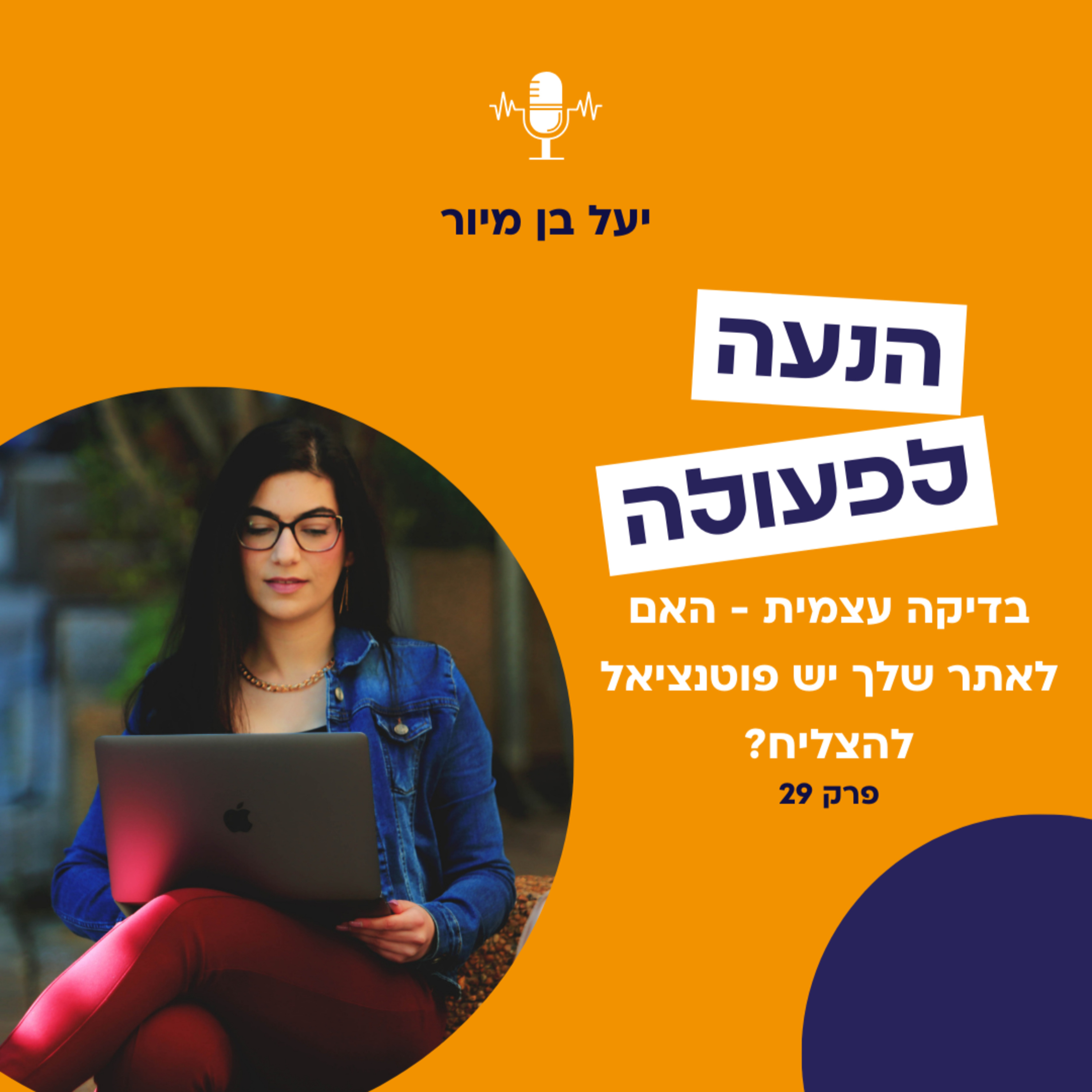 האם לאתר שלי יש פוטנציאל להצליח? | פרק 29 episode artwork