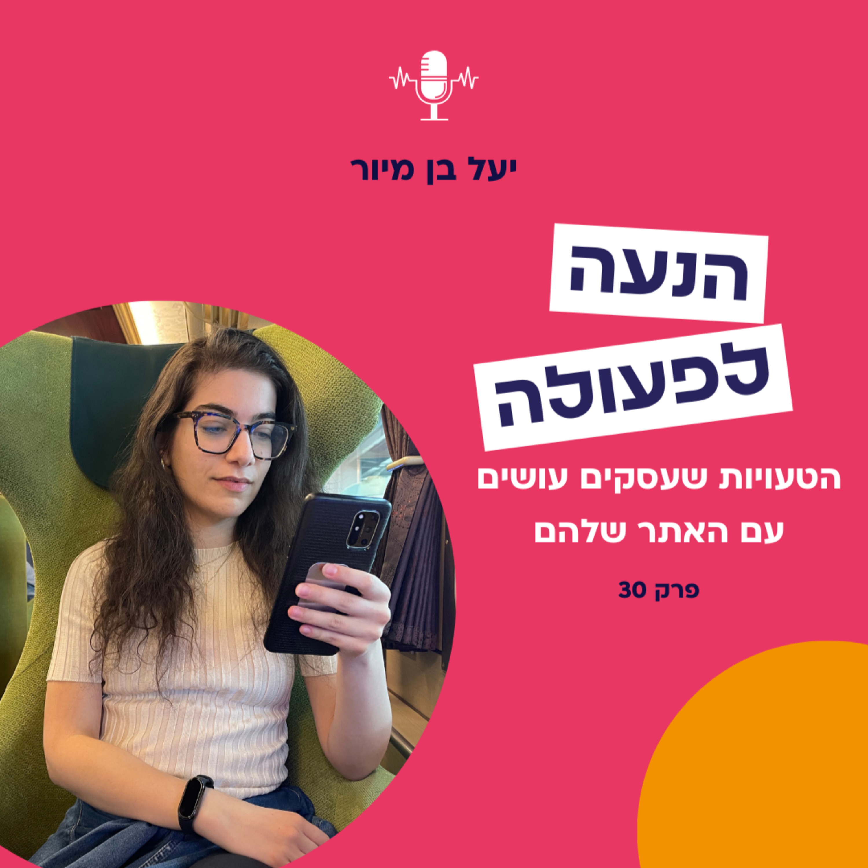 הטעויות שעסקים עושים באתר שלהם | פרק 30 episode artwork