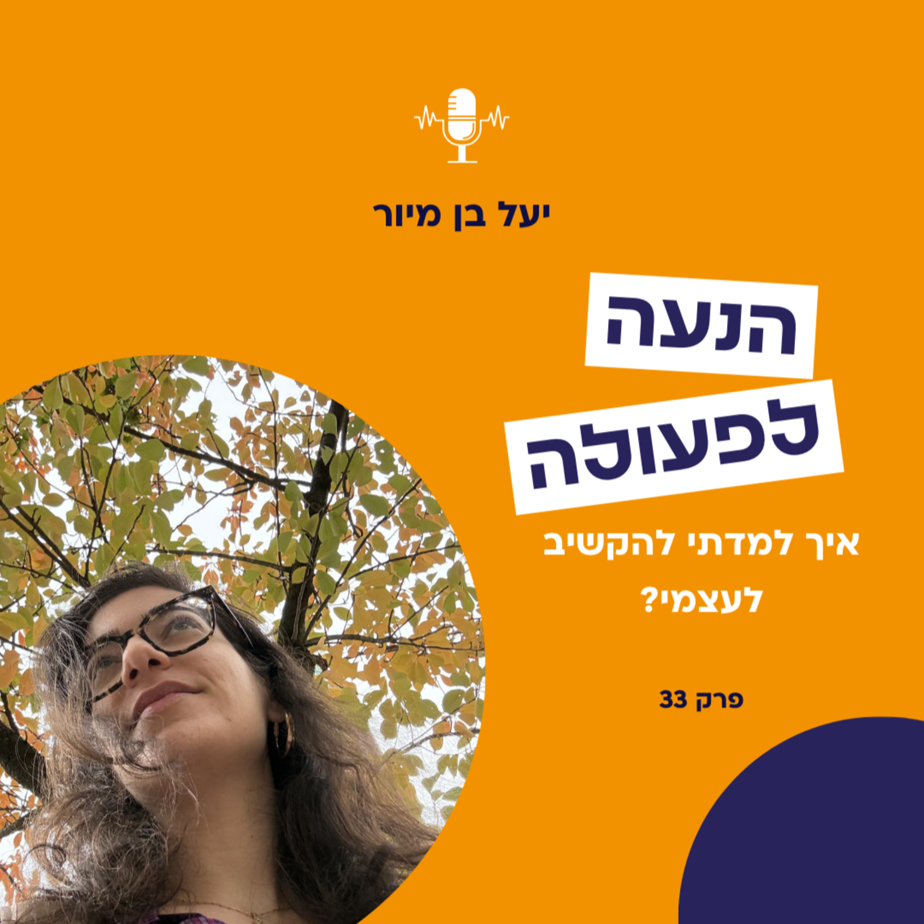 איך למדתי להקשיב לעצמי? | פרק 33 episode artwork