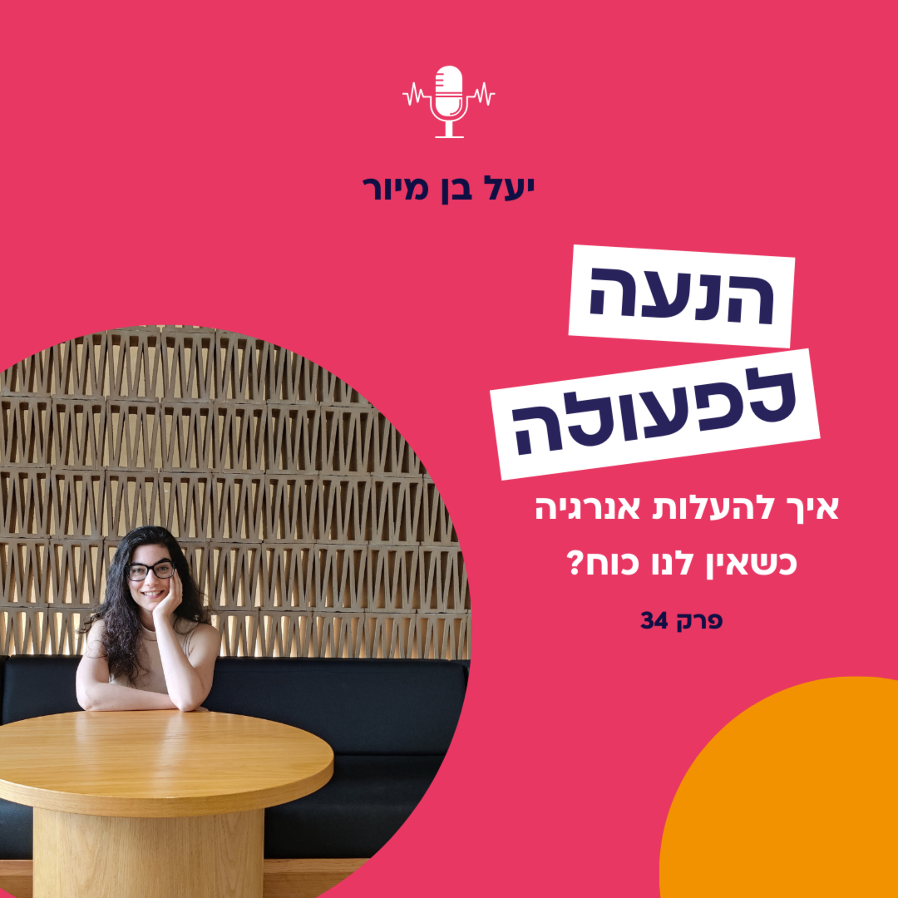 איך להעלות אנרגיה כשאין לנו כוח? | פרק 34 episode artwork