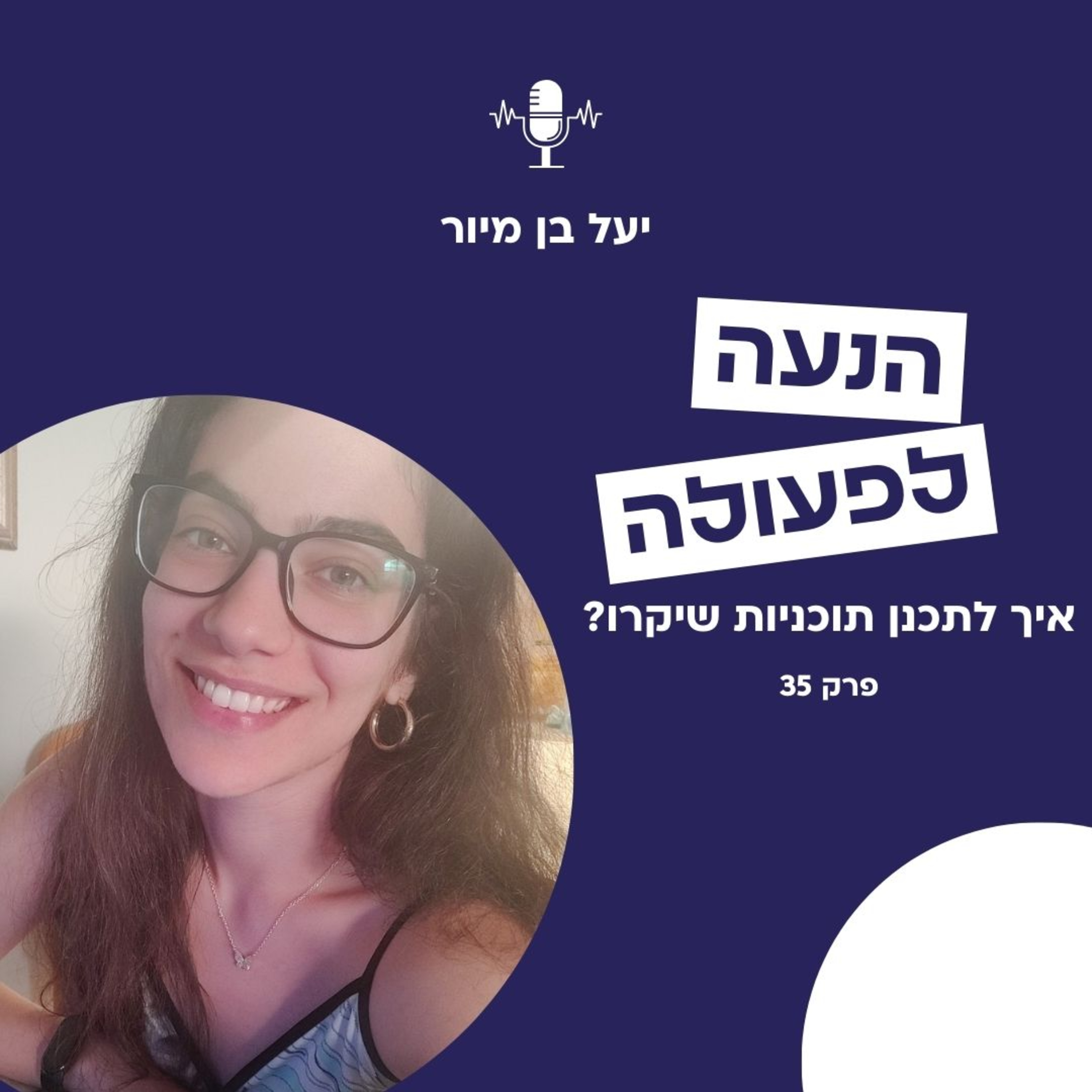 איך לתכנן תוכניות שיקרו באמת? | פרק 35 episode artwork