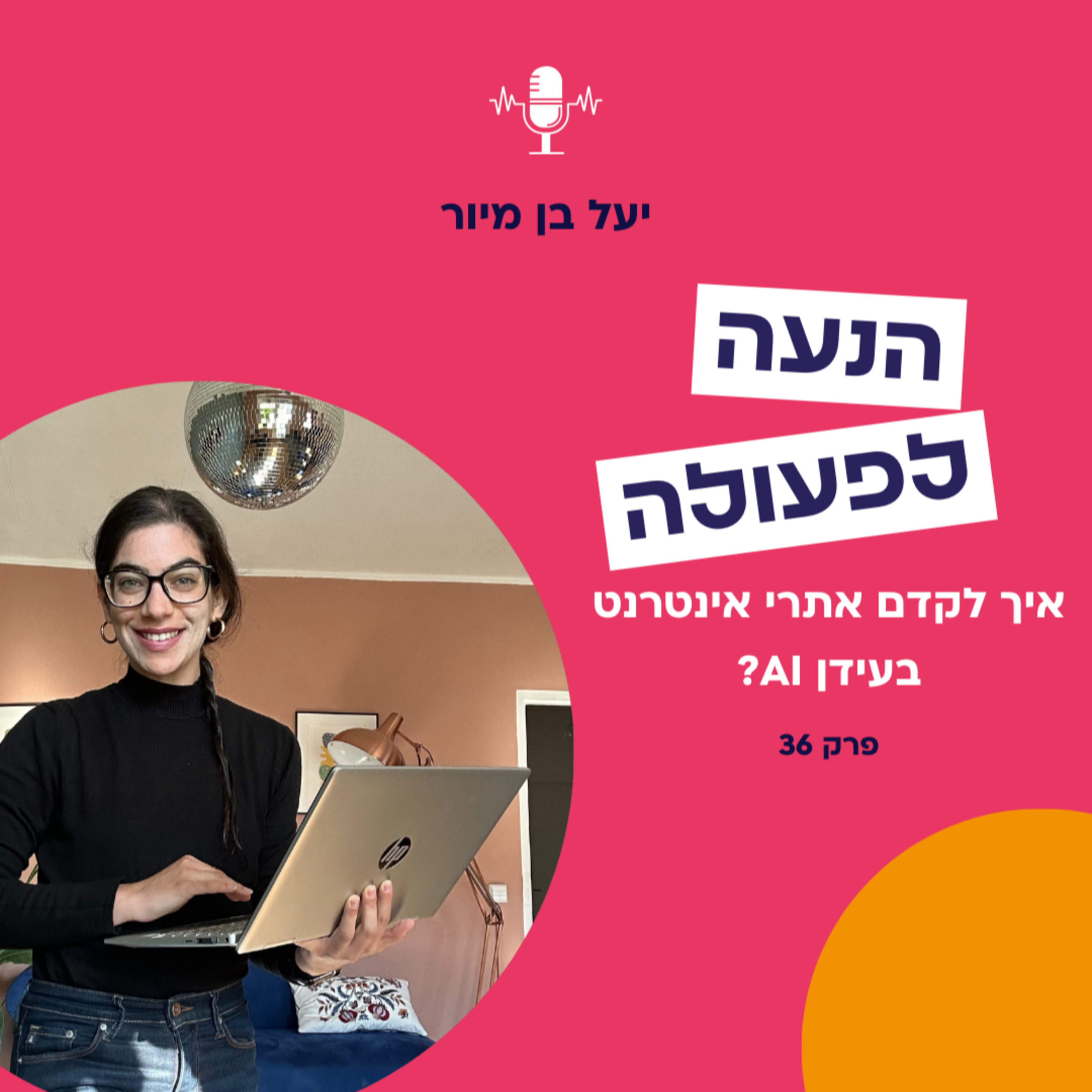 איך לקדם אתרי אינטרנט בעידן AI? | פרק 36 episode artwork