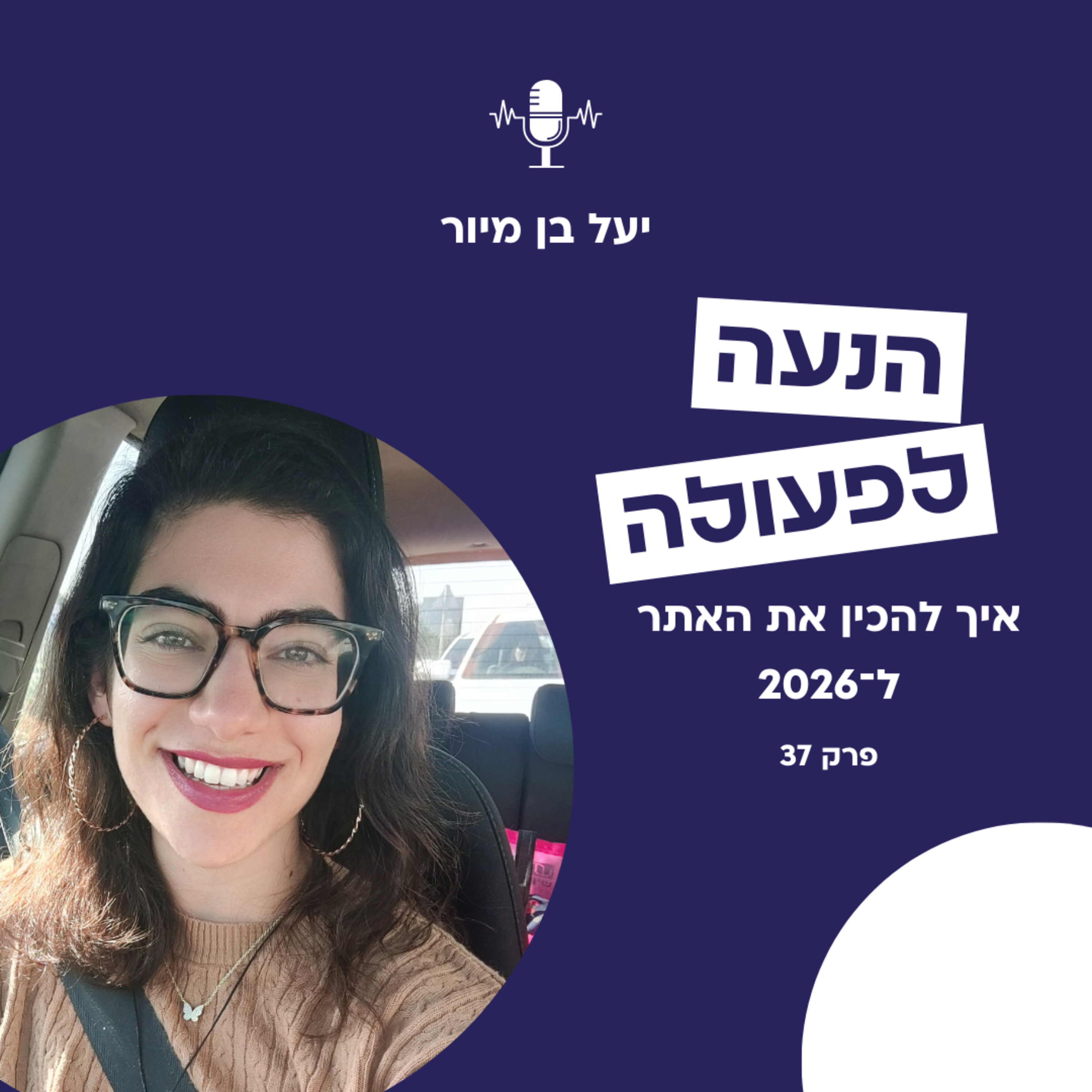 איך להכין את האתר ל-2026 (בלי לבנות אותו מחדש) episode artwork