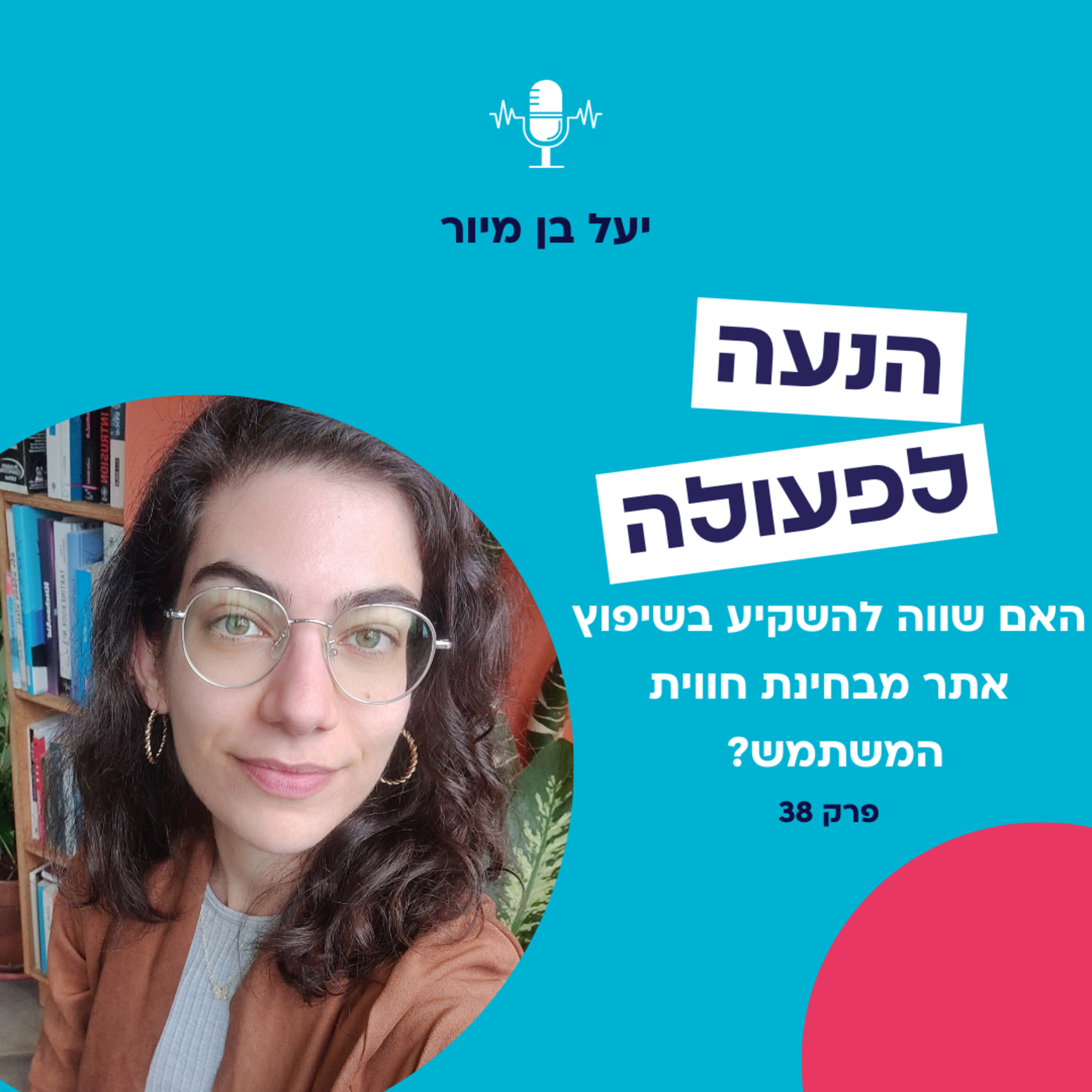 האם שווה להשקיע בשיפוץ אתר מבחינת חווית המשתמש? | פרק 38 episode artwork