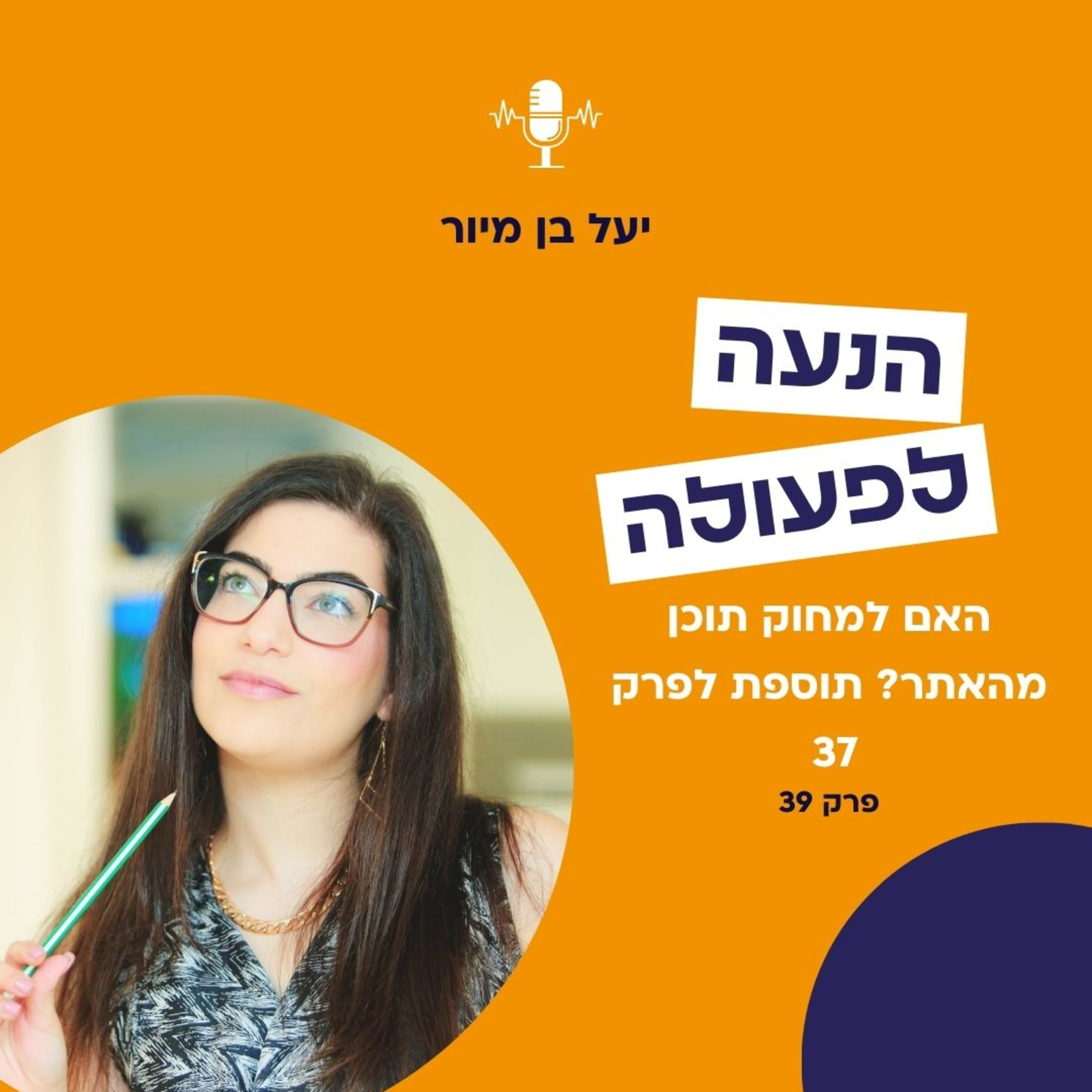 האם למחוק תוכן מהאתר? תוספת לפרק 37 | פרק 39 episode artwork