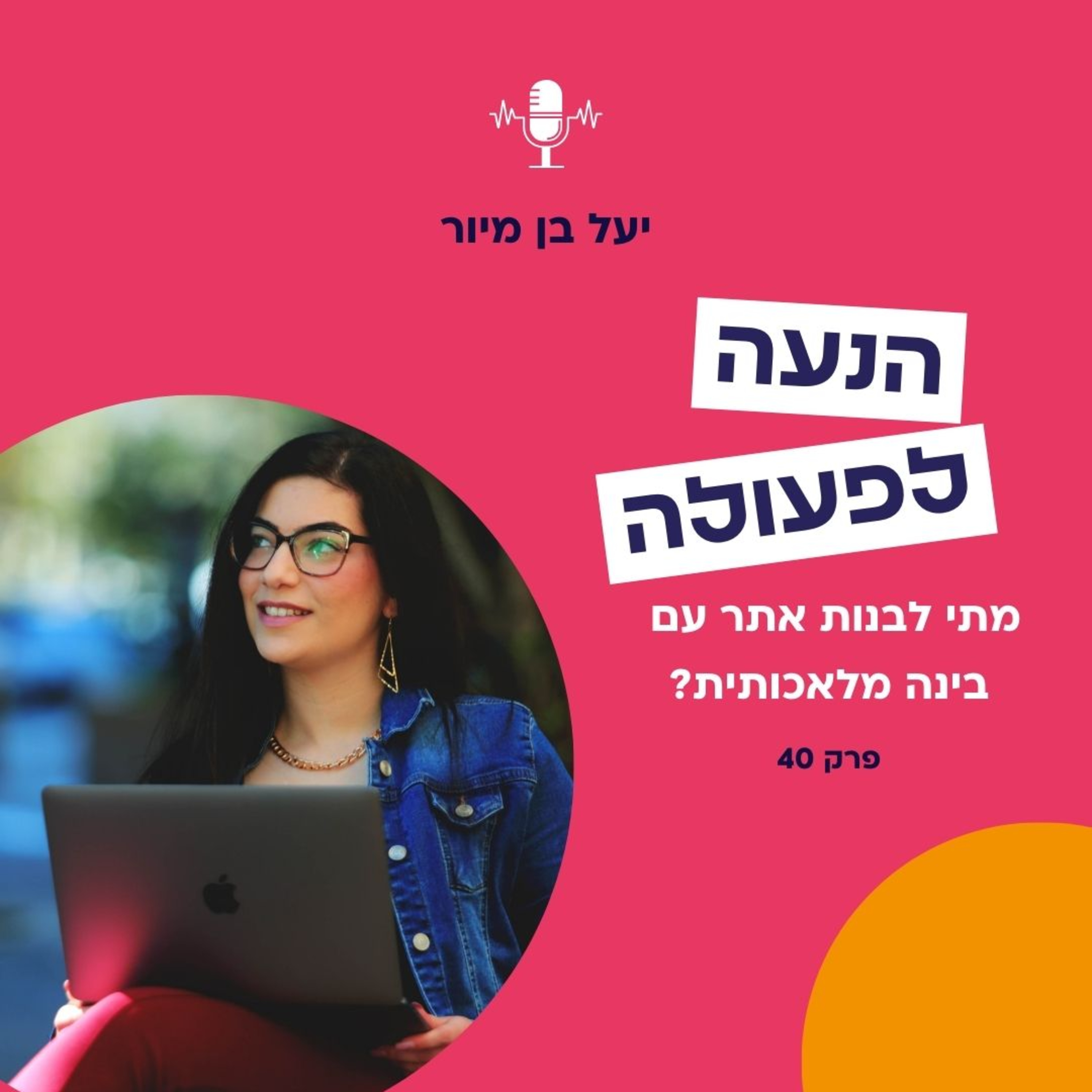 מתי לבנות אתר עם בינה מלאכותית? | פרק 40 episode artwork