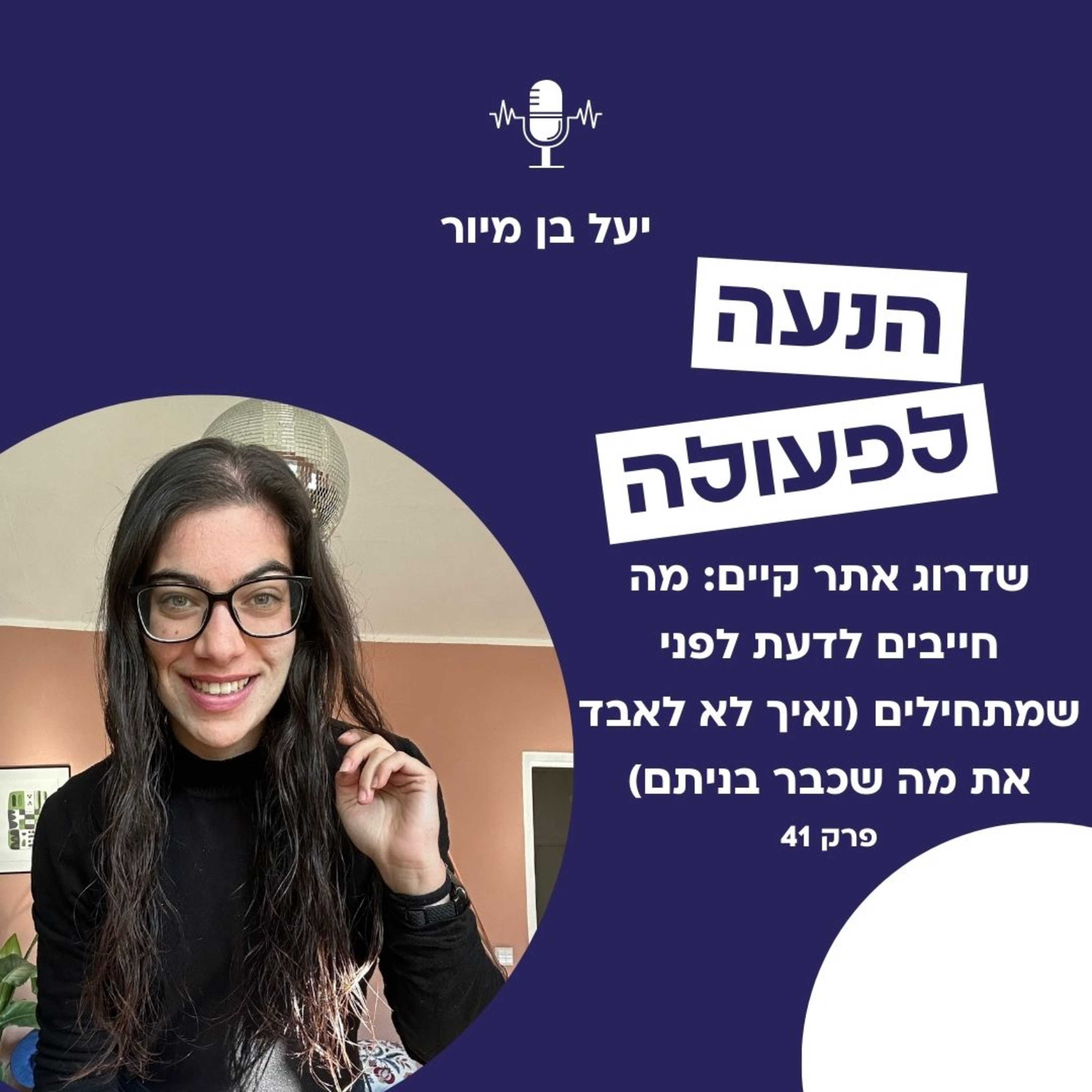 שדרוג אתר קיים: מה חייבים לדעת לפני שמתחילים (ואיך לא לאבד את מה שכבר בניתם) episode artwork