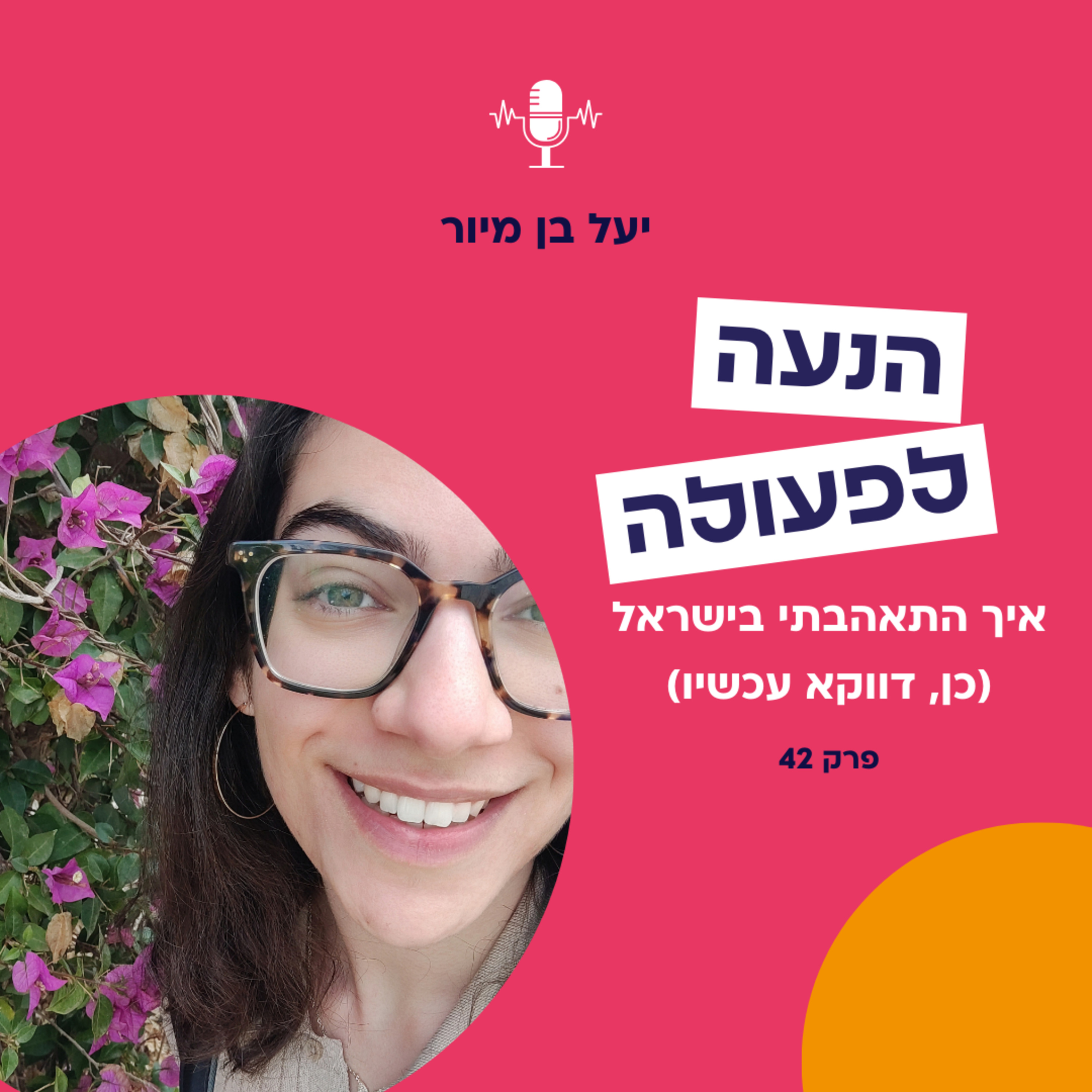 פרק 43 | איך התאהבתי בישראל (כן, דווקא עכשיו) episode artwork