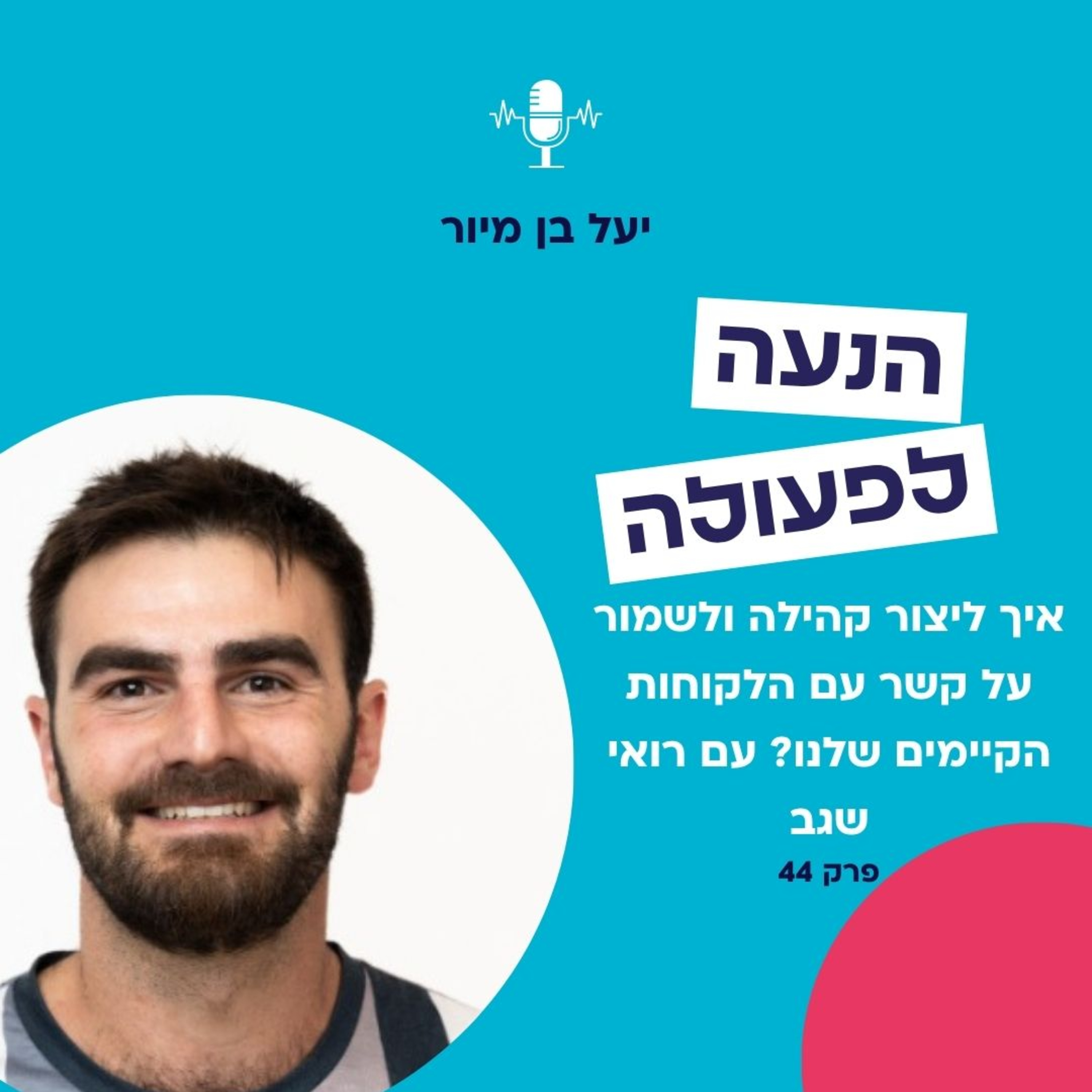 פרק 44 | איך ליצור קהילה ולשמור על קשר עם הלקוחות הקיימים שלנו? עם רואי שגב episode artwork