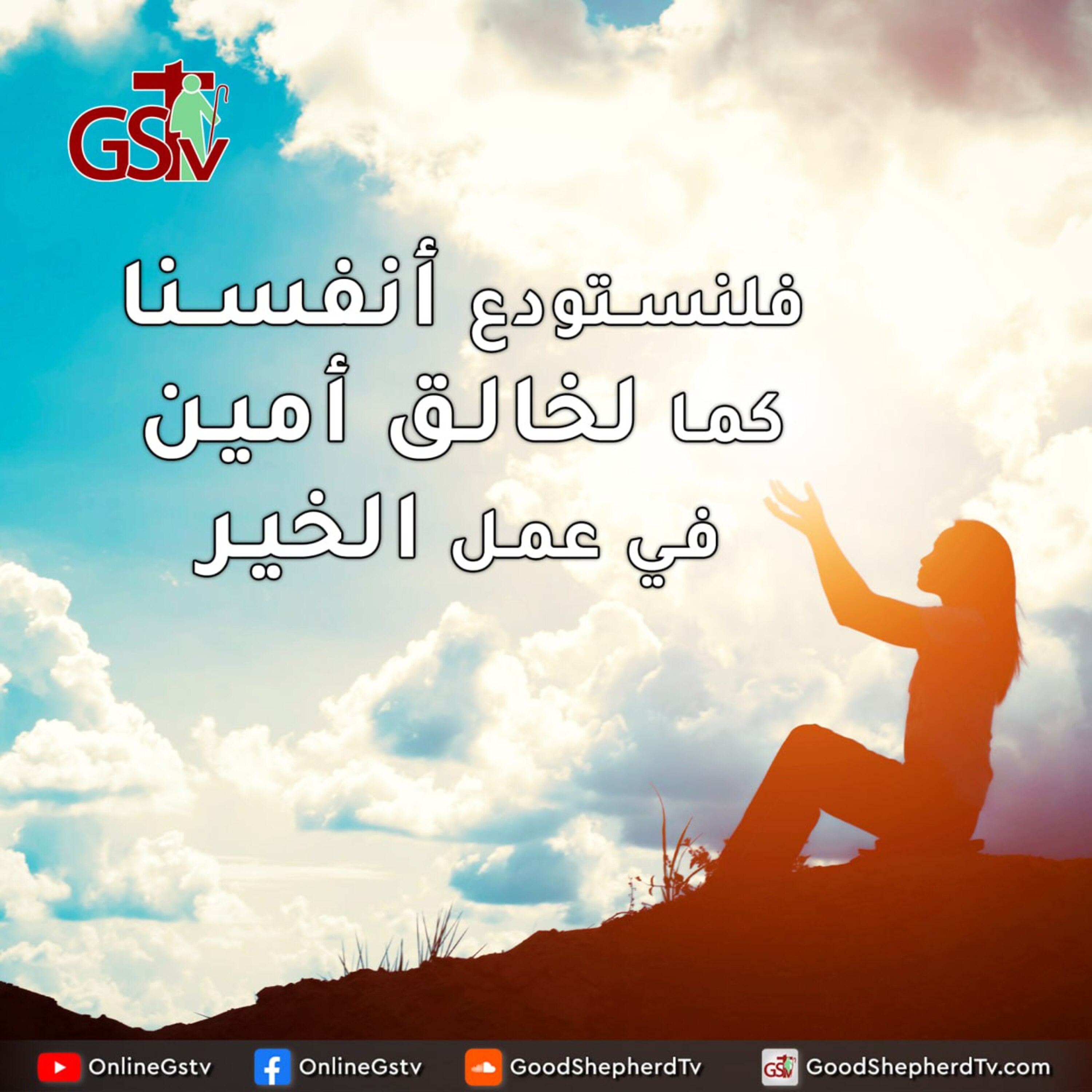 فلنستودع أنفسنا كما لخالق أمين في عمل الخير - خبزنا اليومي