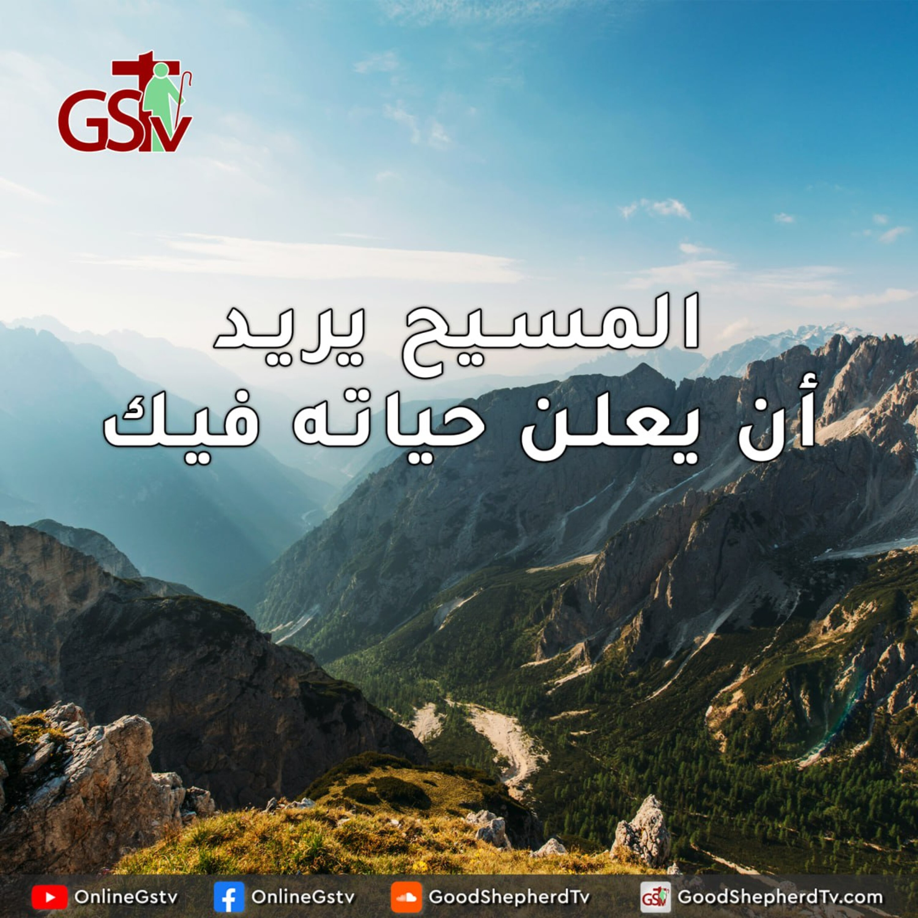 المسيح يريد أن يعلن حياته فيك - خبزنا اليومي