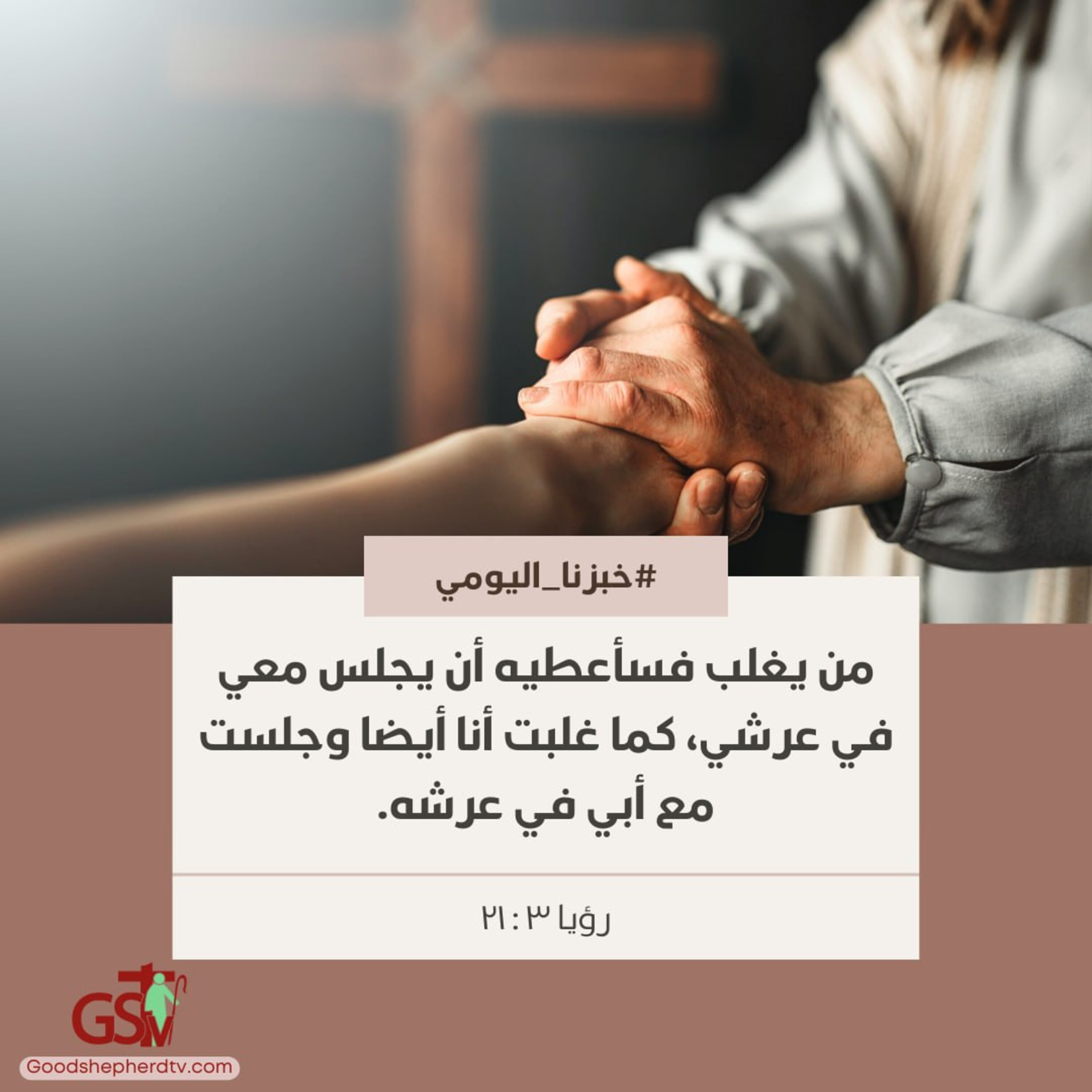 كونوا من الغالبين - خبزنا اليومي