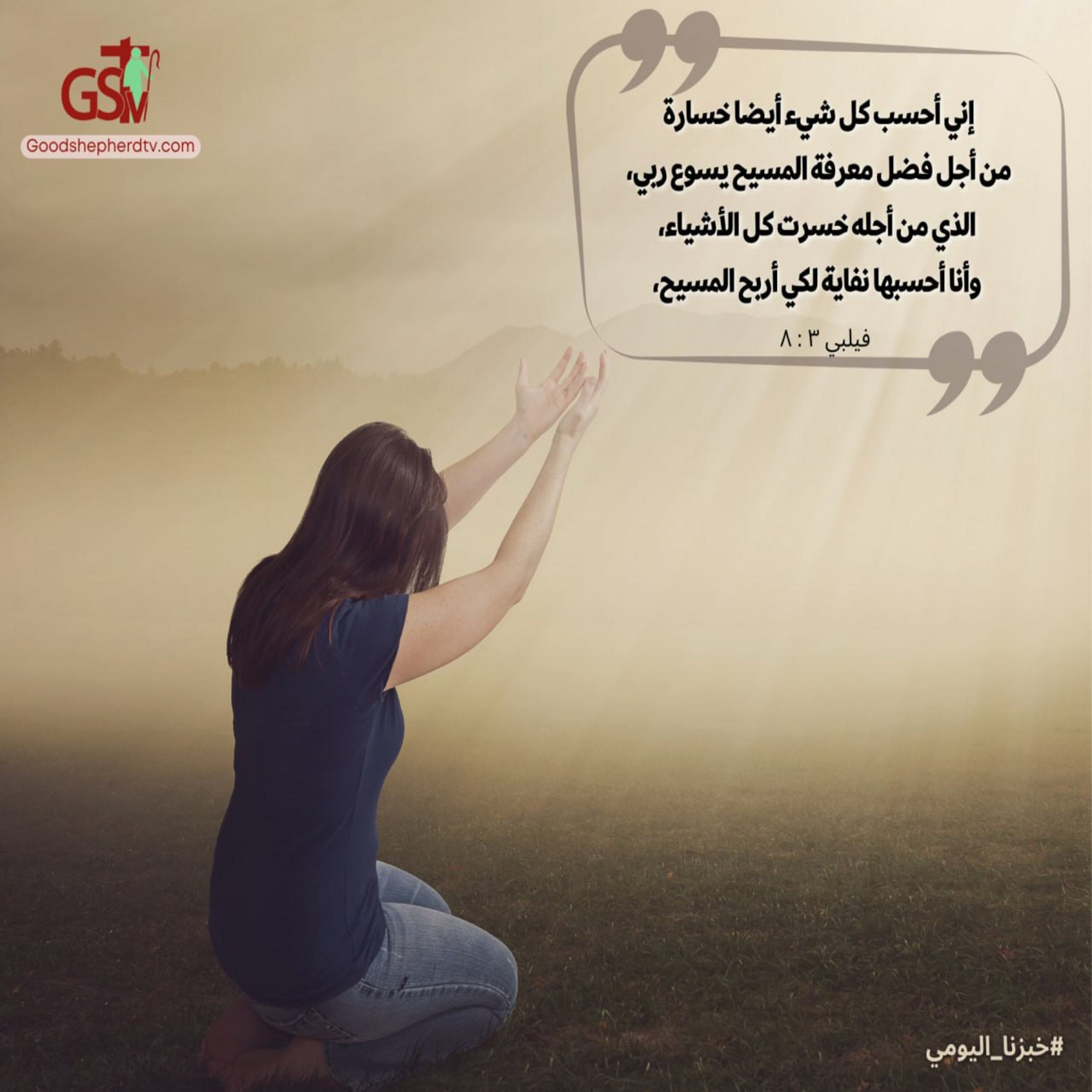 تحسب كل الأشياء نفاية لتربح المسيح وتوجد فيه - خبزنا اليومي تحسب كل الأشياء نفاية لتربح المسيح وتوجد فيه - خبزنا اليومي