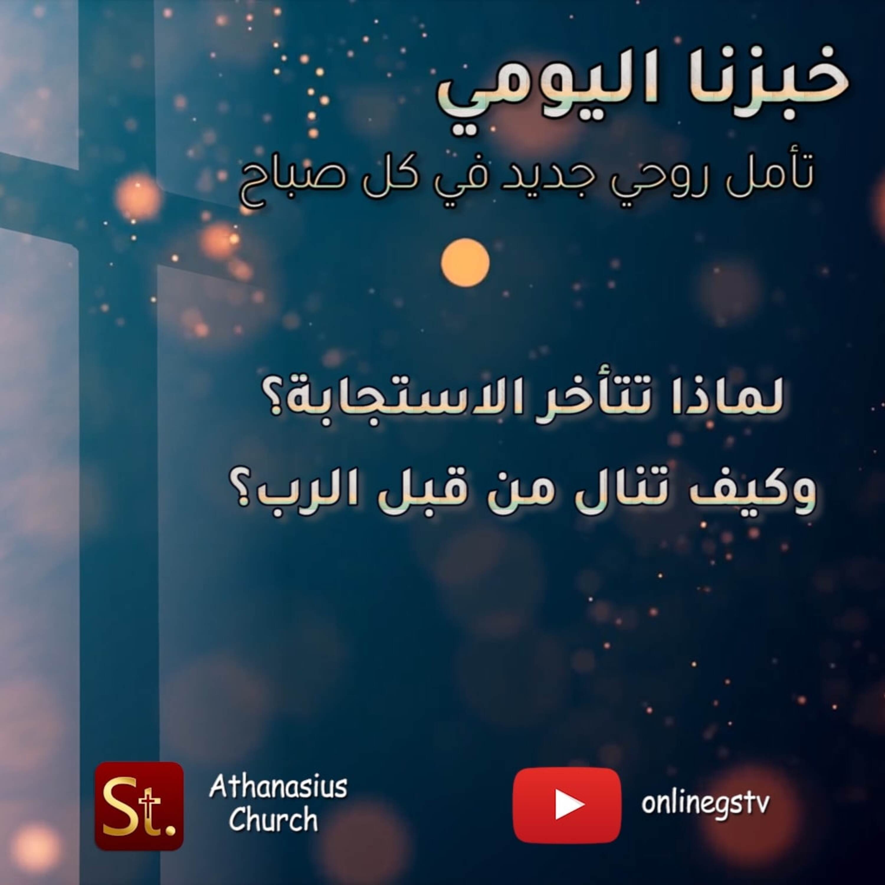 لماذا تتأخر الاستجابة؟ وكيف تنال من قبل الرب؟ - خبزنا اليومي episode artwork