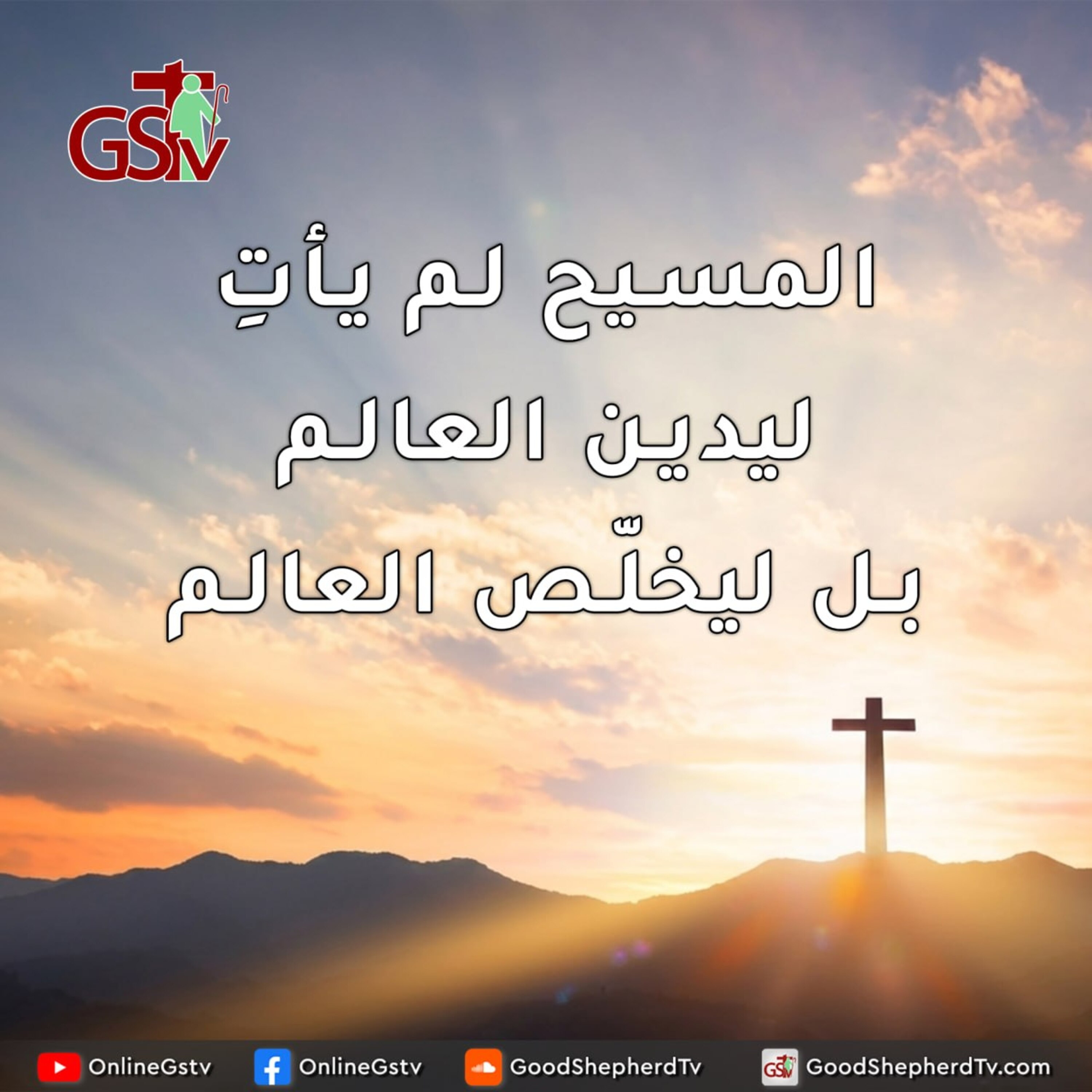 المسيح لم يأتِ ليدين العالم بل ليخلّص العالم - خبزنا اليومي episode artwork