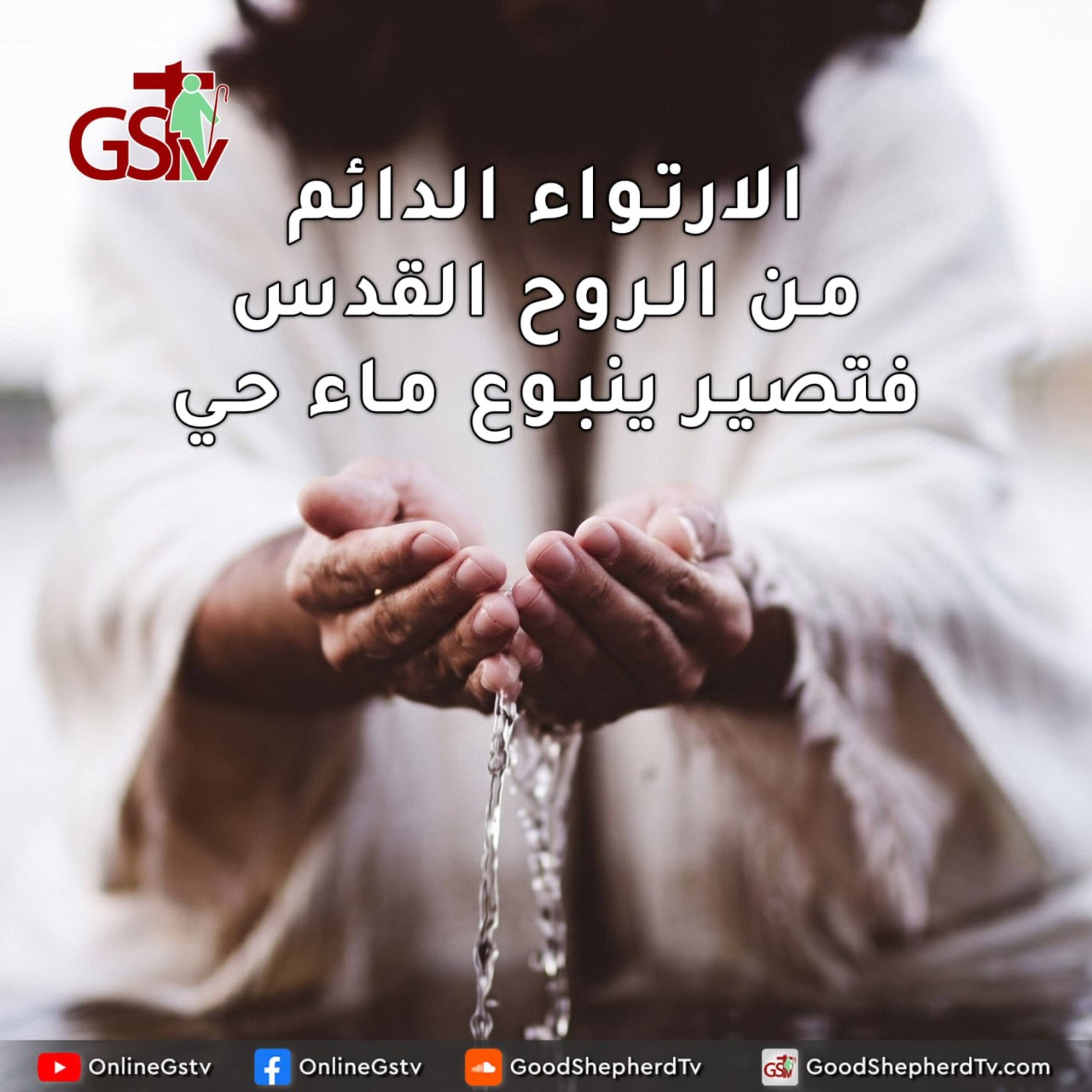 الارتواء الدائم من الروح القدس، فتصير ينبوع ماء حي - خبزنا اليومي episode artwork