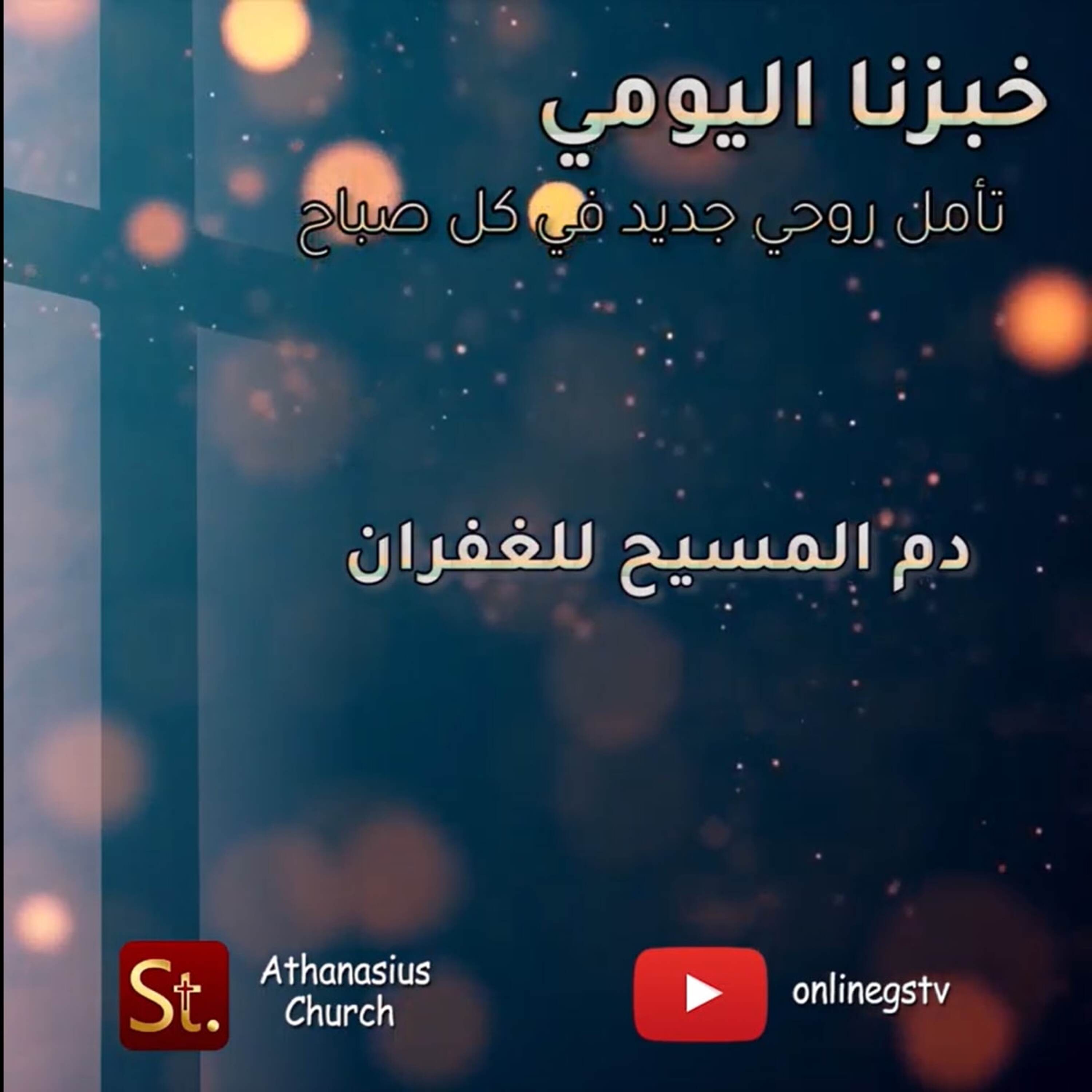 دم المسيح للغفران - خبزنا اليومي episode artwork