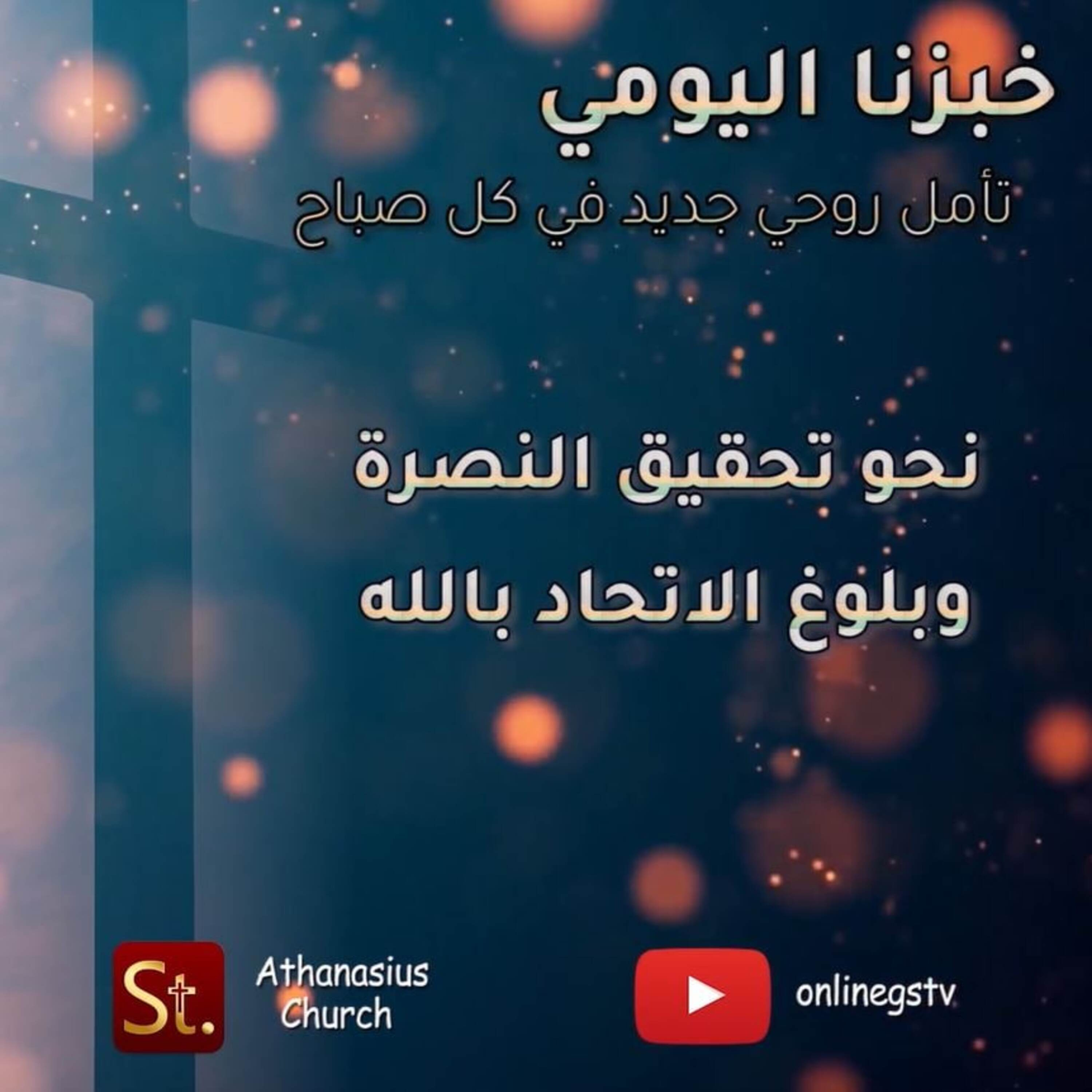 نحو تحقيق النصرة وبلوغ الاتحاد بالله - خبزنا اليومي episode artwork