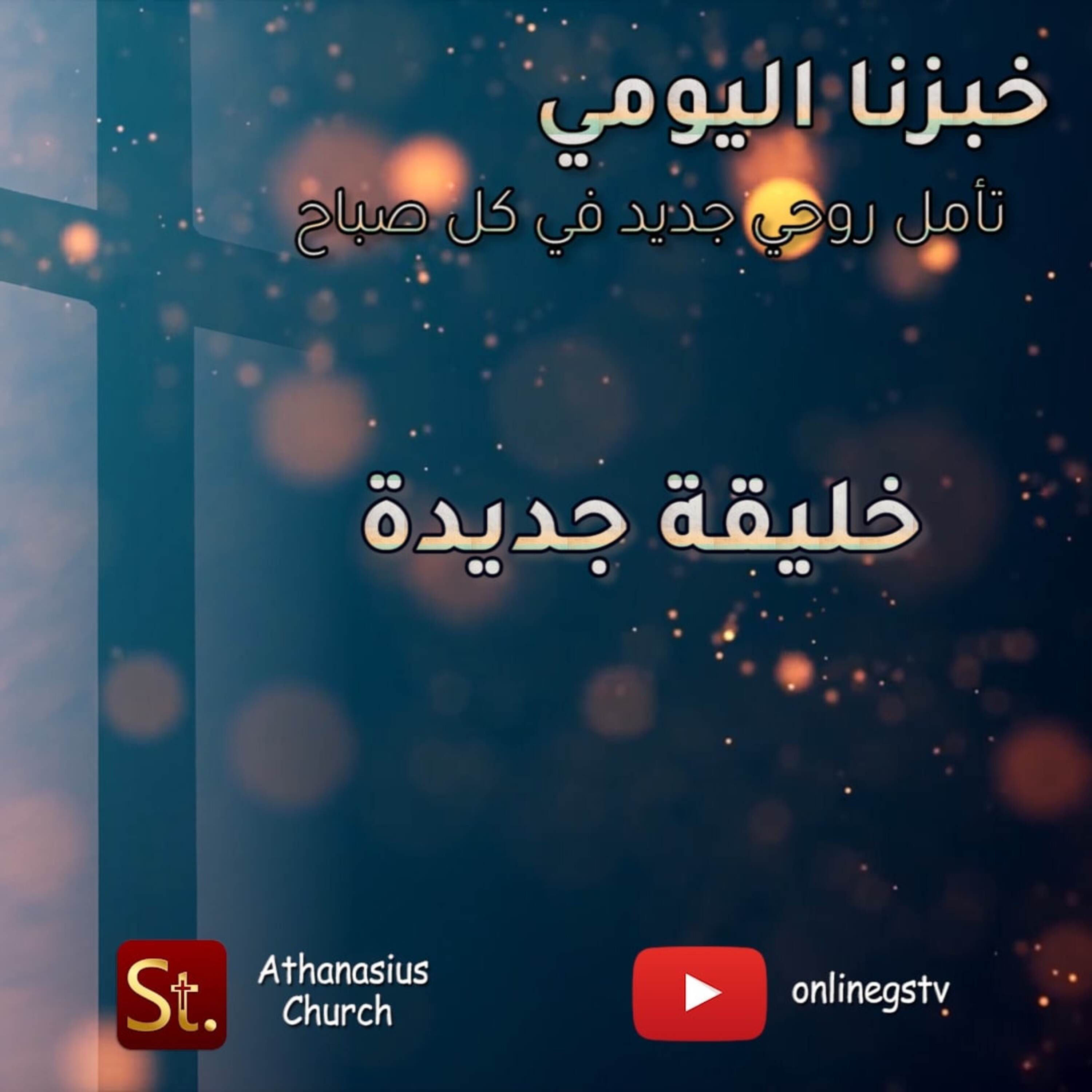 خليقة جديدة - خبزنا اليومي episode artwork