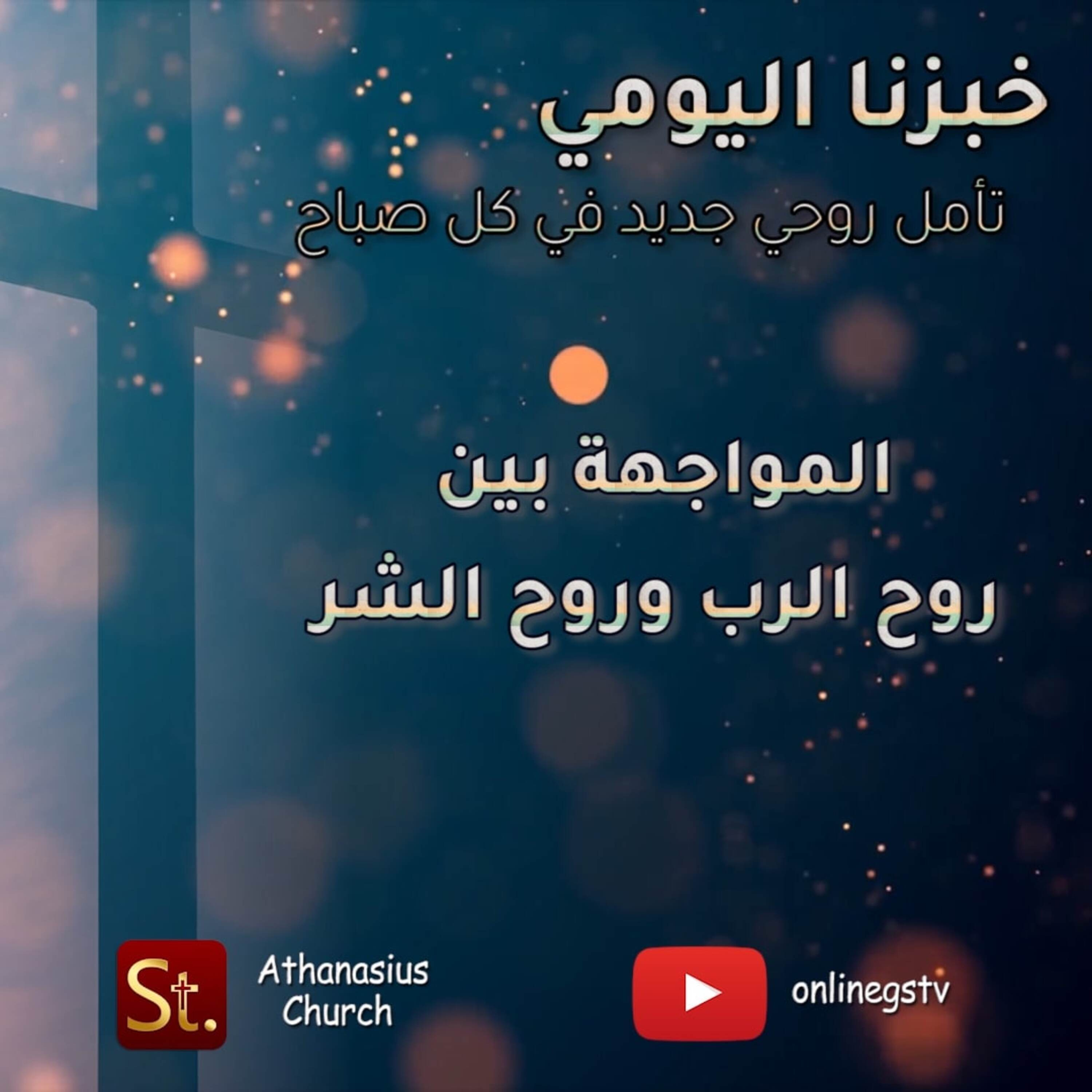 المواجهة بين روح الرب وروح الشر - خبزنا اليومي episode artwork
