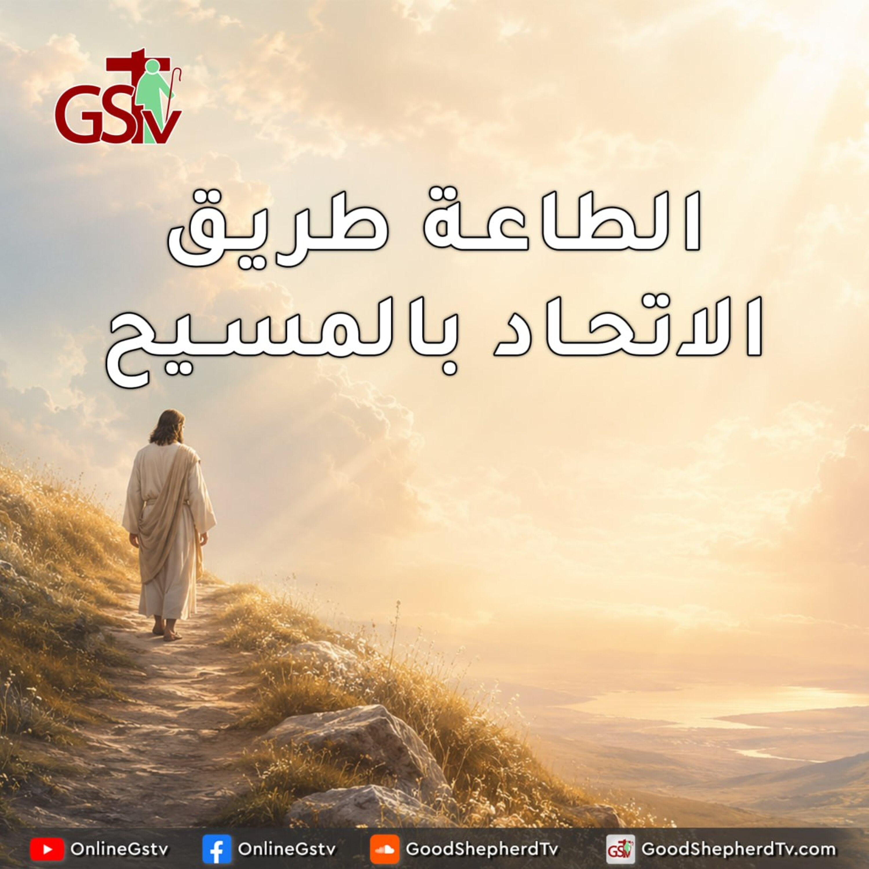 الطاعة طريق الاتحاد بالمسيح - خبزنا اليومي episode artwork