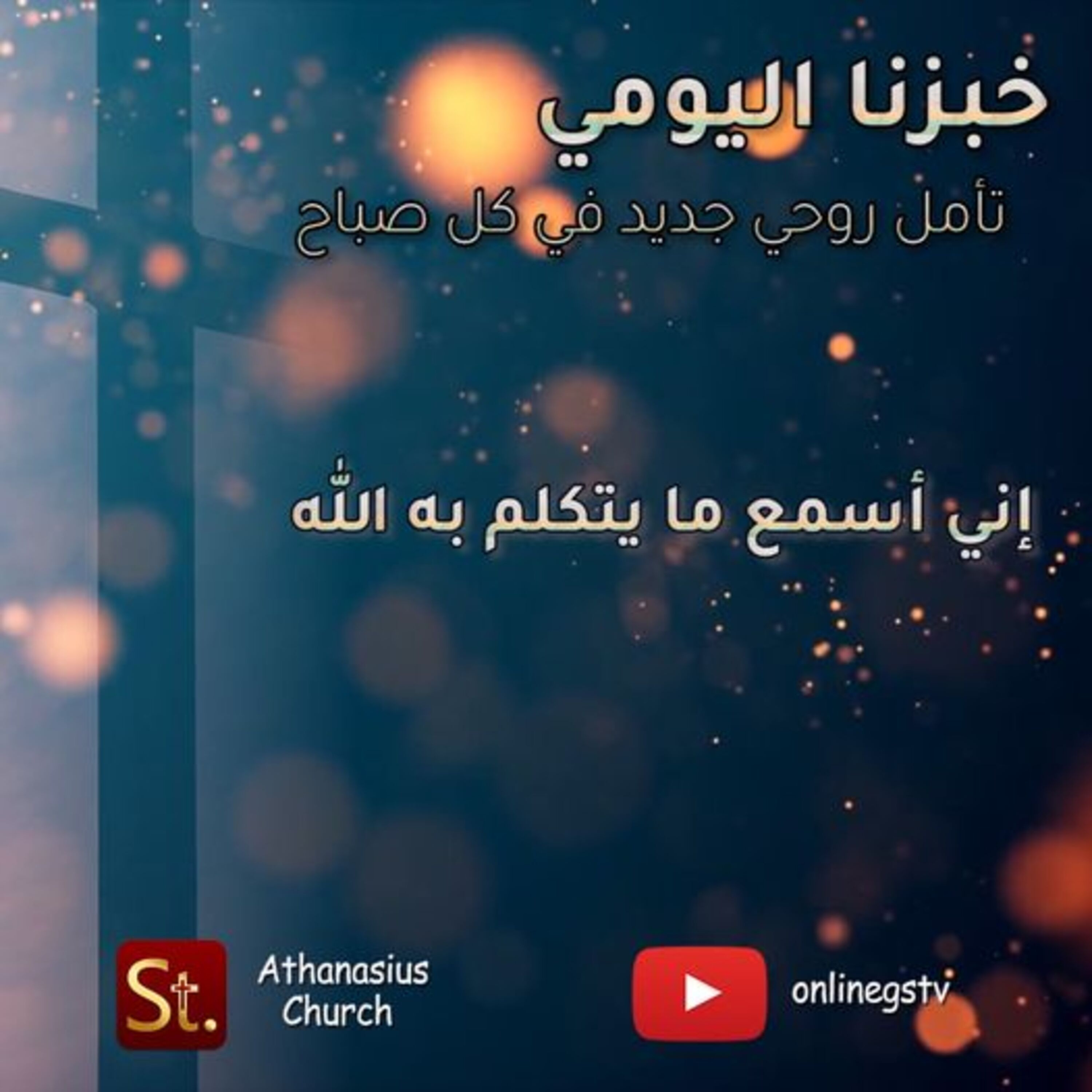 إني أسمع ما يتكلم به الله - خبزنا اليومي episode artwork