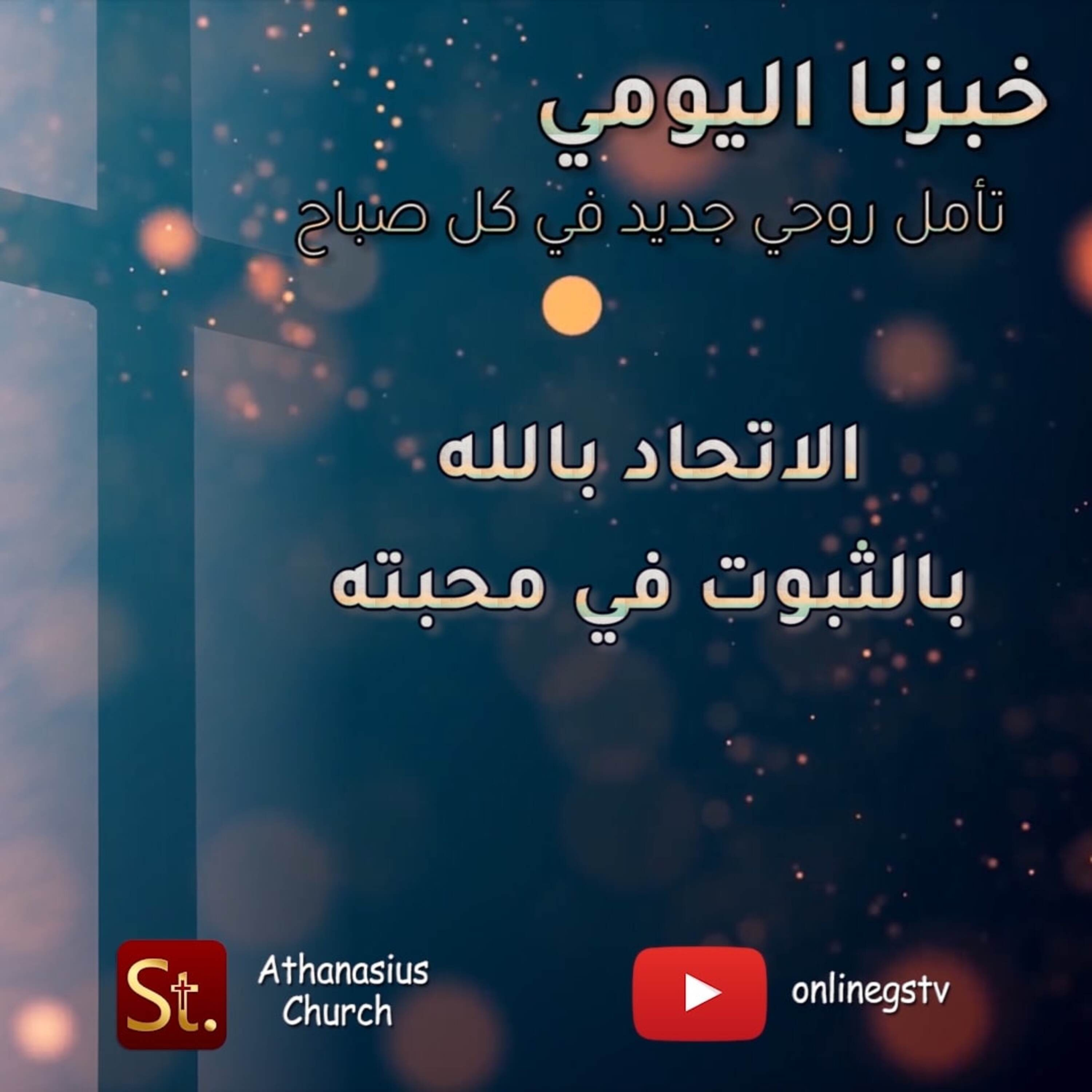الاتحاد بالله بالثبوت في محبته - خبزنا اليومي episode artwork