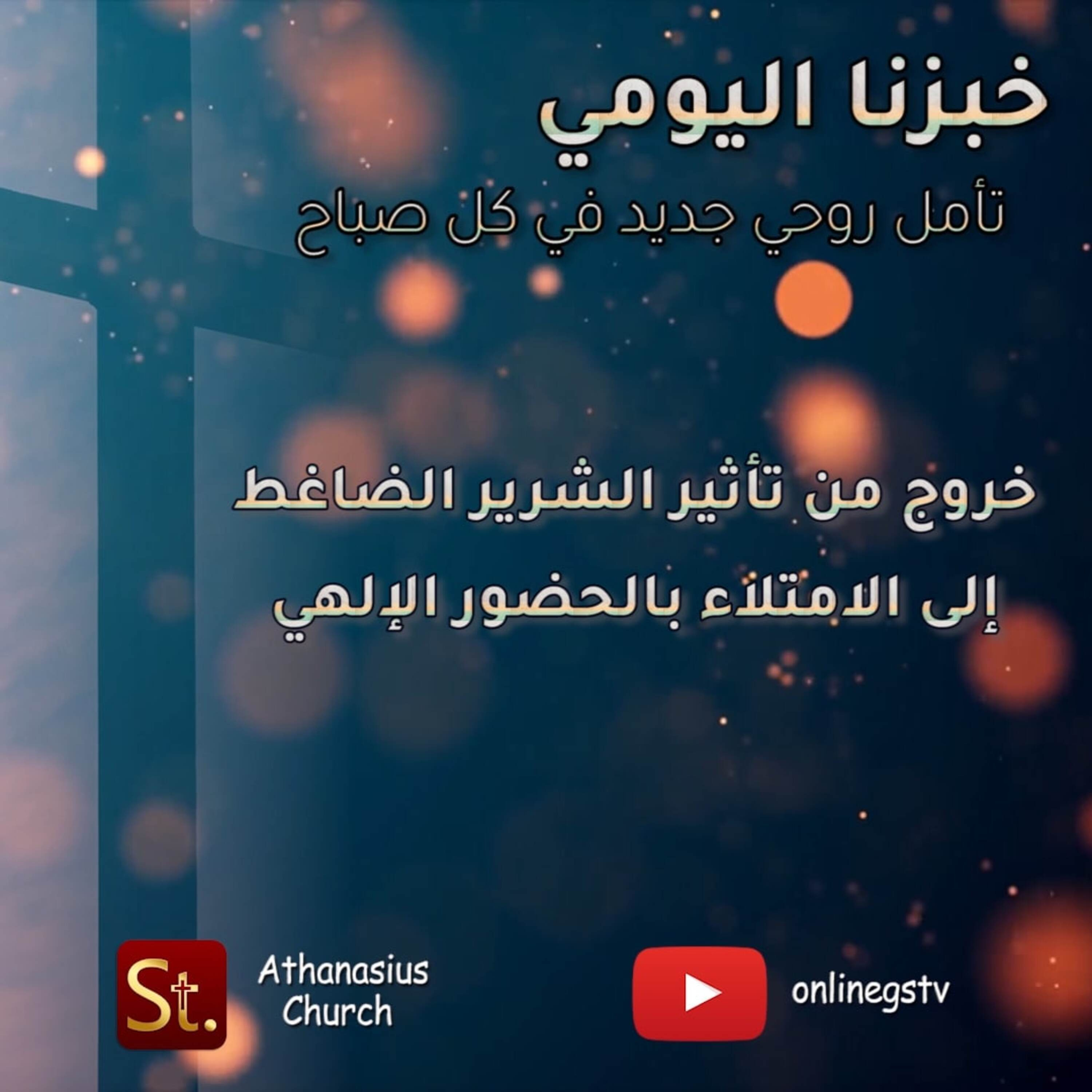 خروج من تأثير الشرير الضاغط إلى الامتلاء بالحضور الإلهي - خبزنا اليومي episode artwork