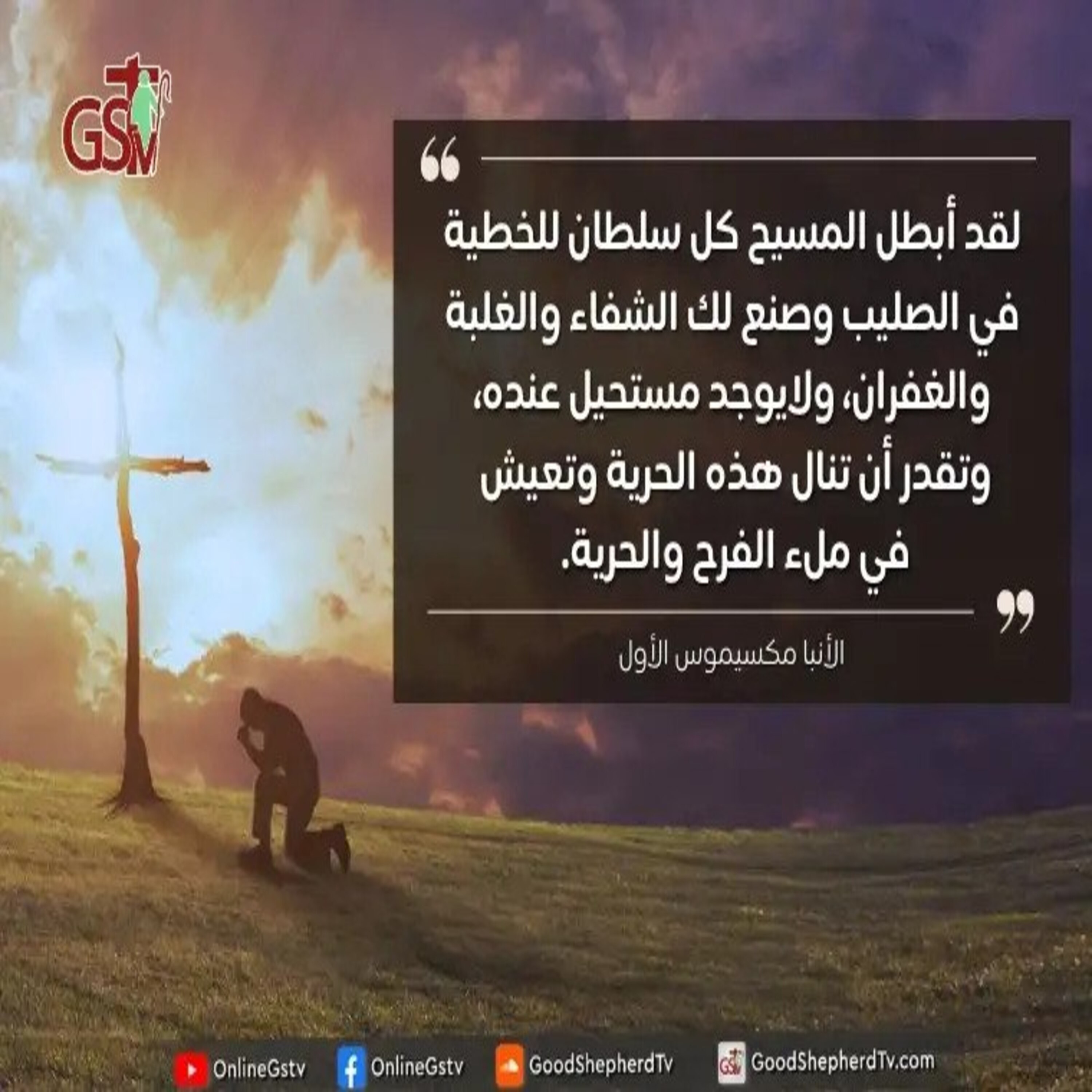 صار لنا حرية وسلطان لنغلب كل شر - خبزنا اليومي episode artwork