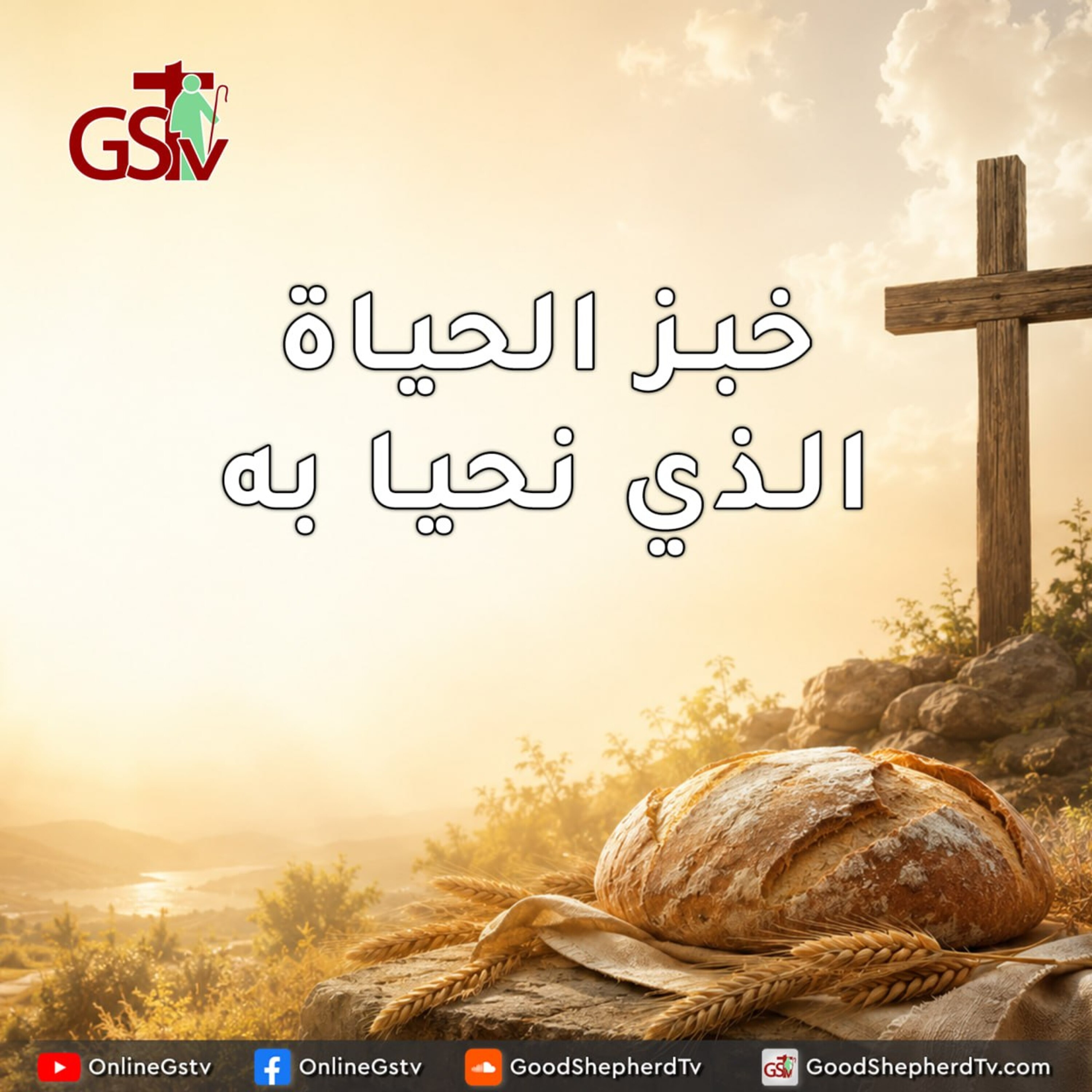 خبز الحياة الذي نحيا به - خبزنا اليومي episode artwork
