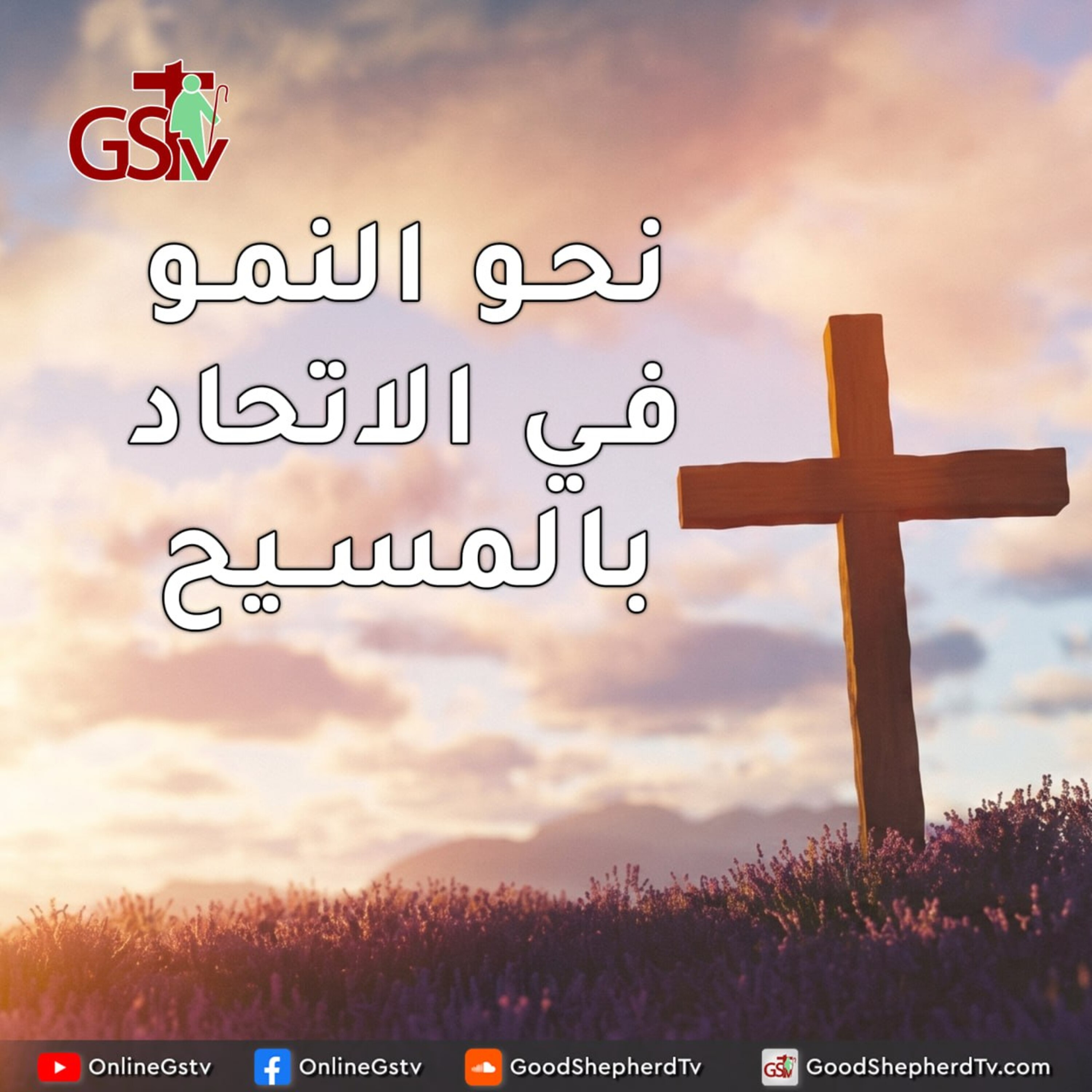 نحو النمو في الاتحاد بالمسيح + صلاة - خبزنا اليومي episode artwork