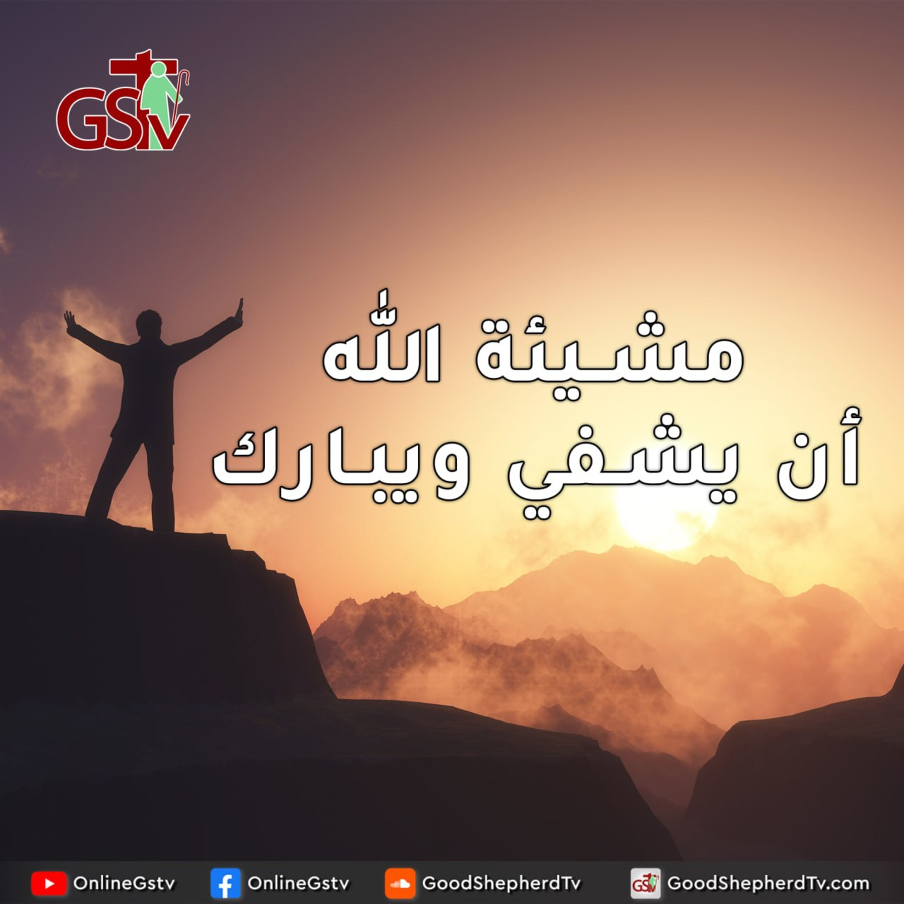 مشيئة الله أن يشفي ويبارك - خبزنا اليومي episode artwork