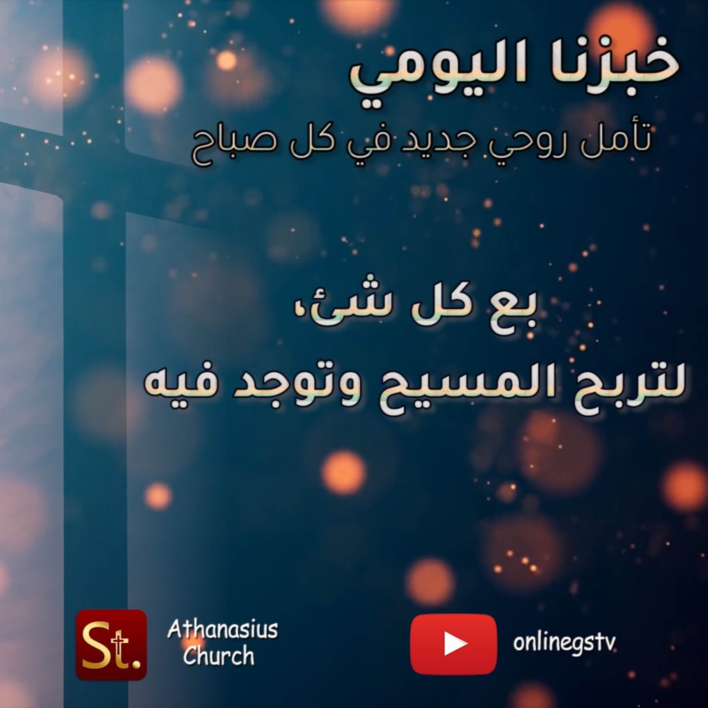 بع كل شئ، لتربح المسيح وتوجد فيه - خبزنا اليومي episode artwork