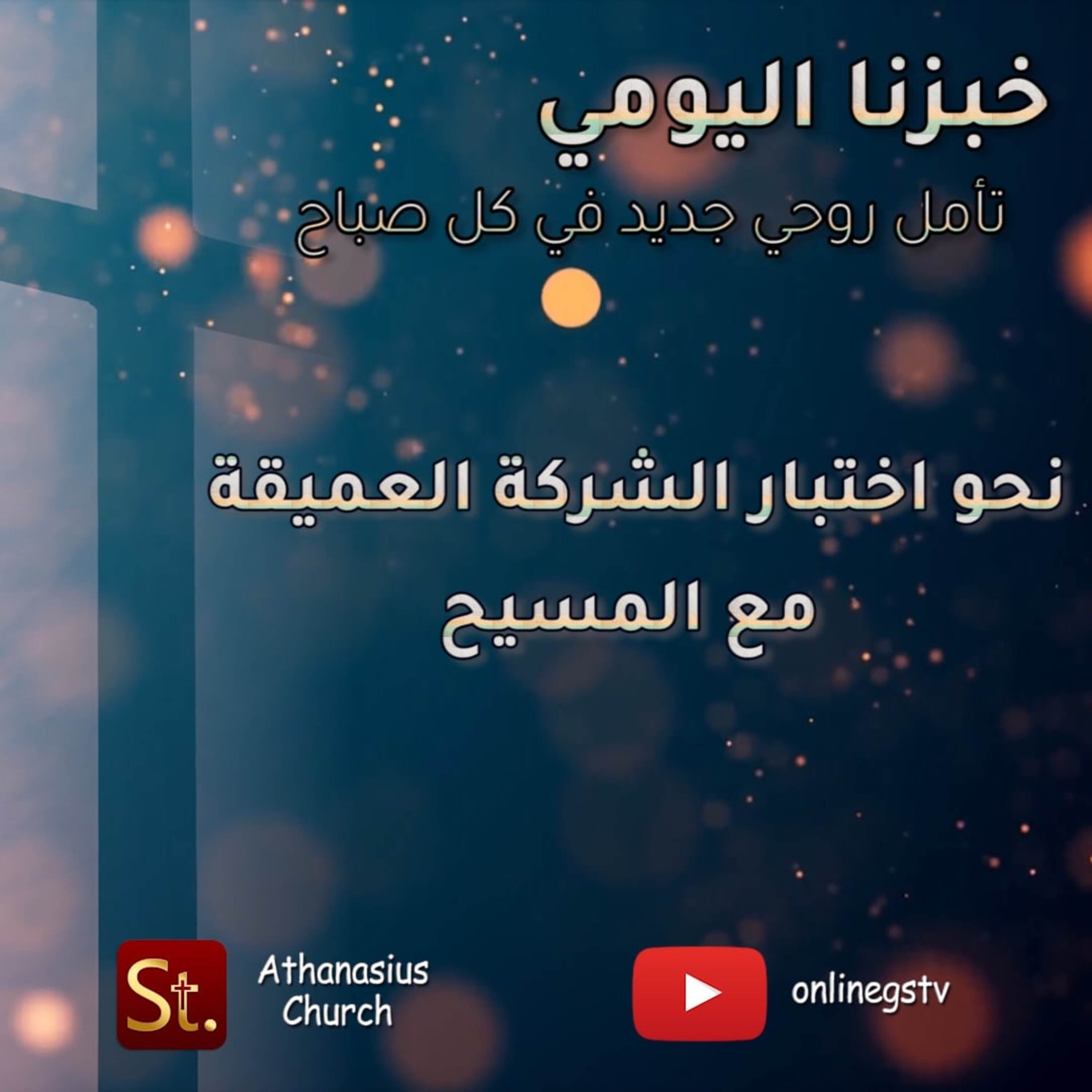 نحو اختبار الشركة العميقة مع المسيح - خبزنا اليومي episode artwork