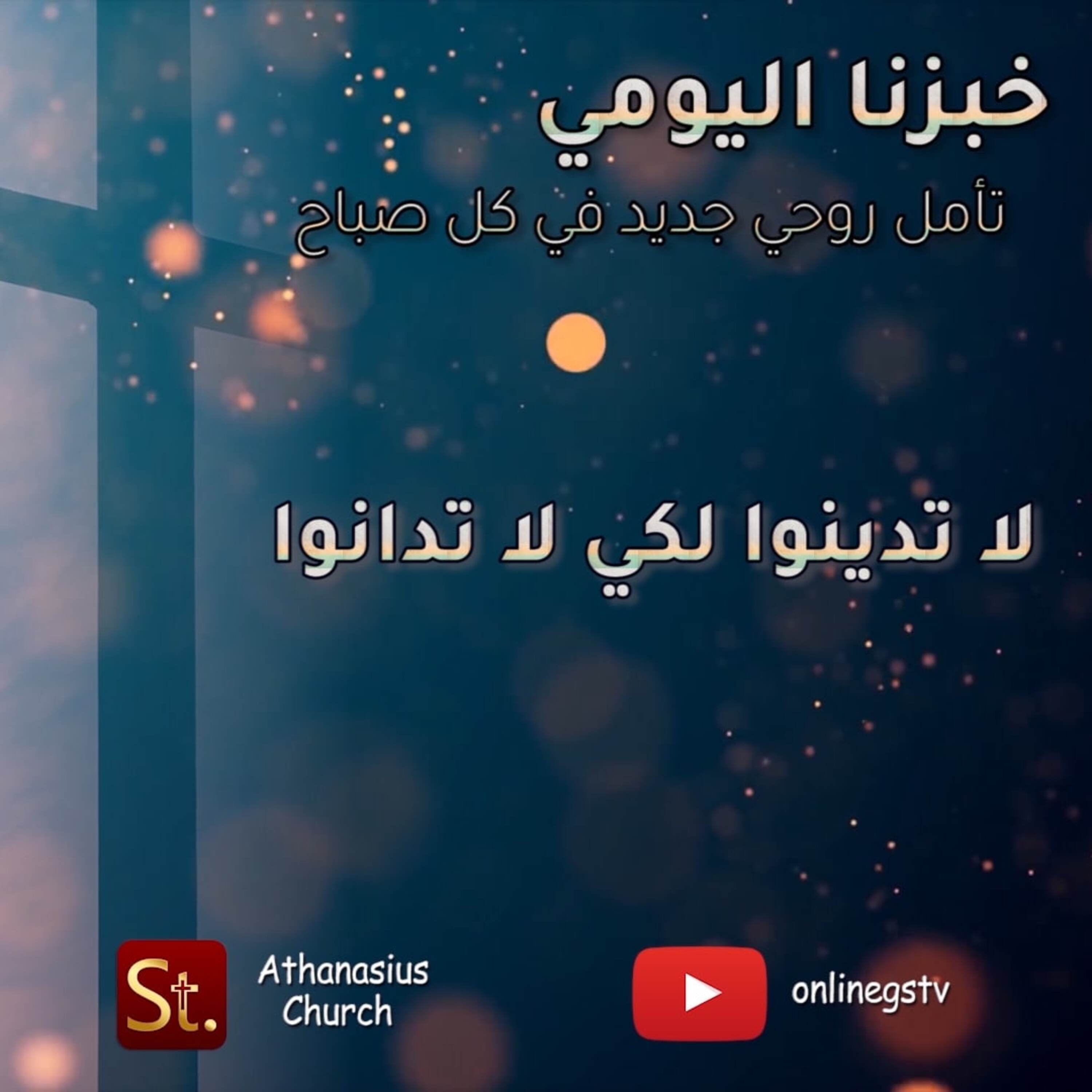 لا تدينوا لكي لا تدانوا - خبزنا اليومي episode artwork