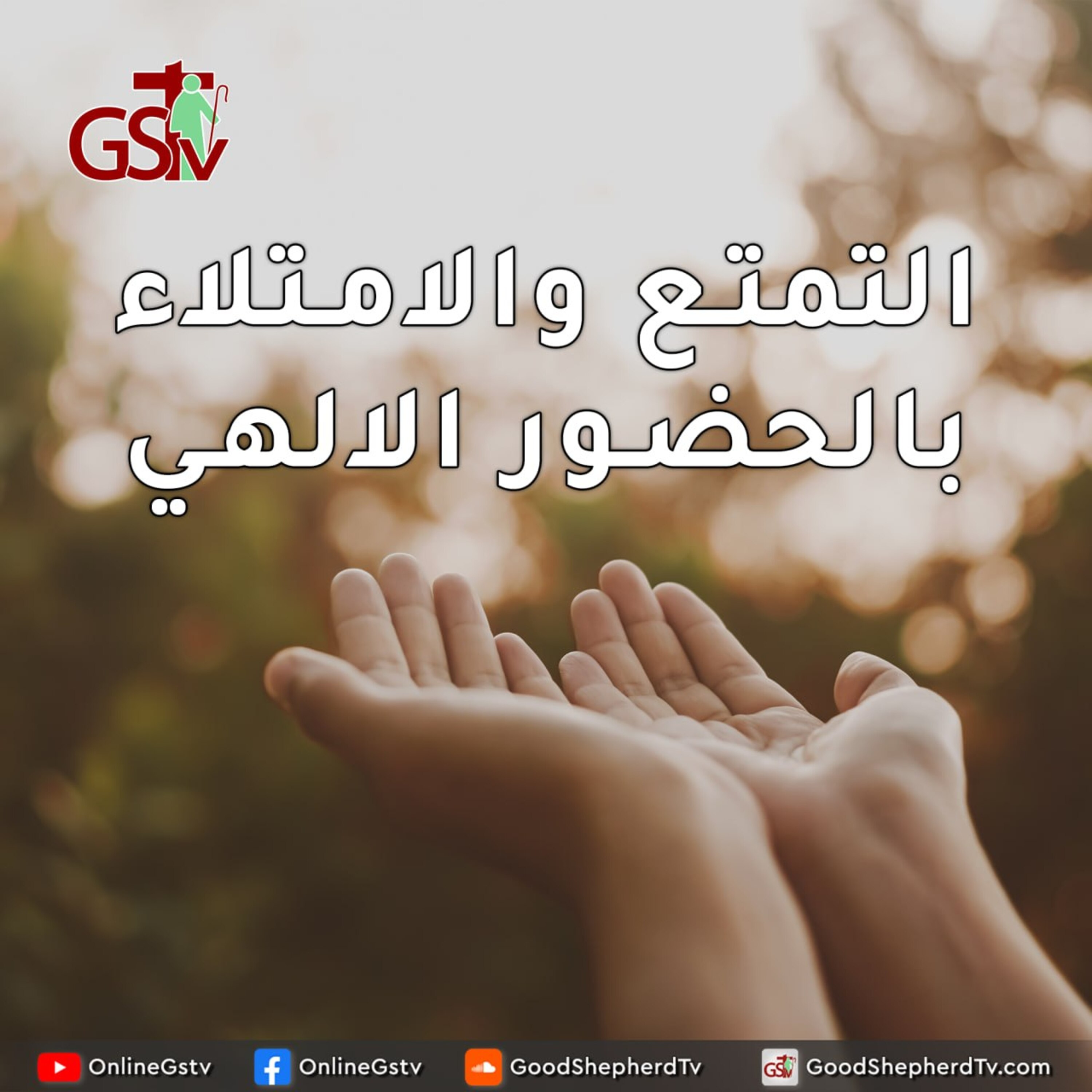 التمتع والامتلاء بالحضور الالهي - خبزنا اليومي episode artwork