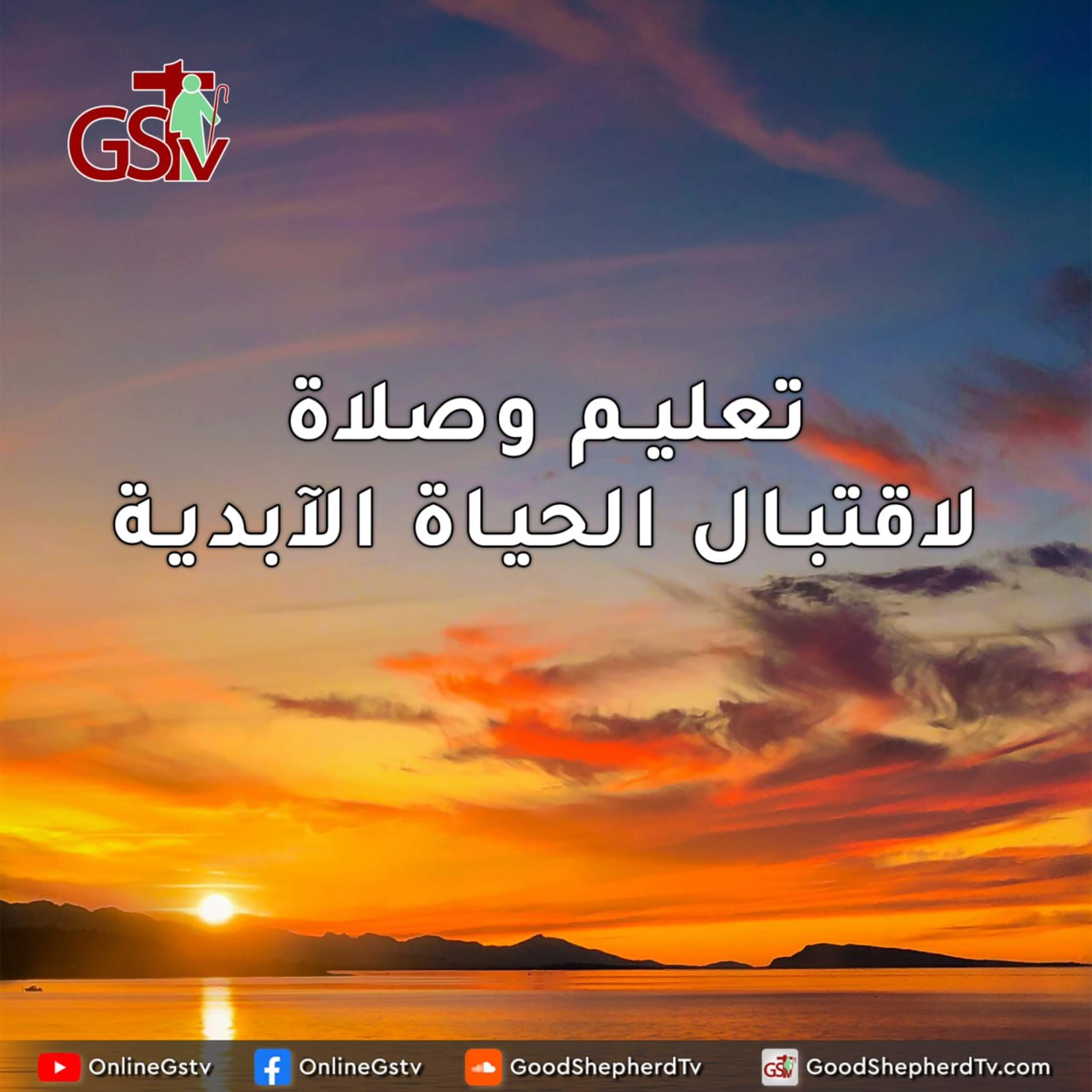 تعليم وصلاة لاقتبال الحياة الآبدية - خبزنا اليومي episode artwork