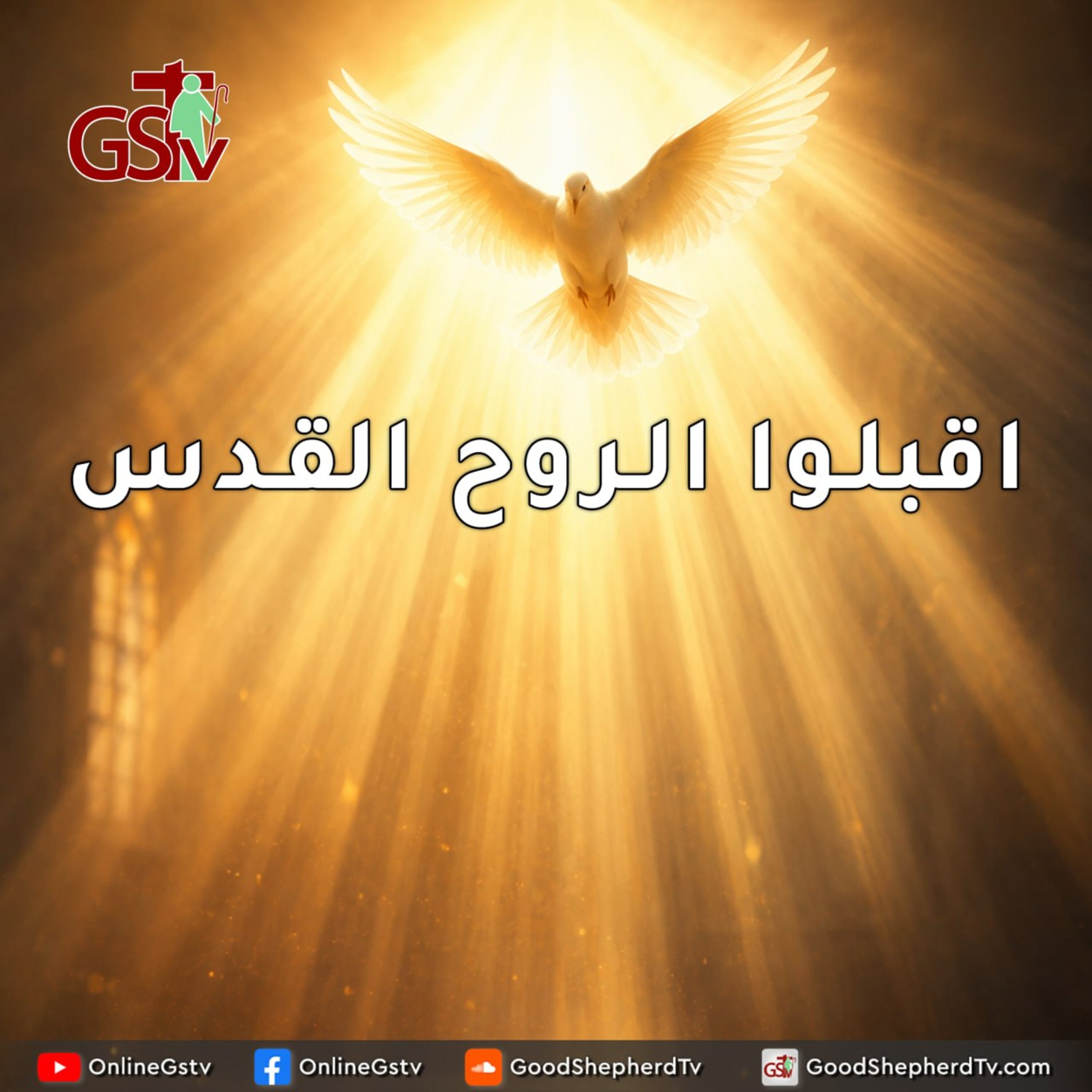 اقبلوا الروح القدس - خبزنا اليومي episode artwork